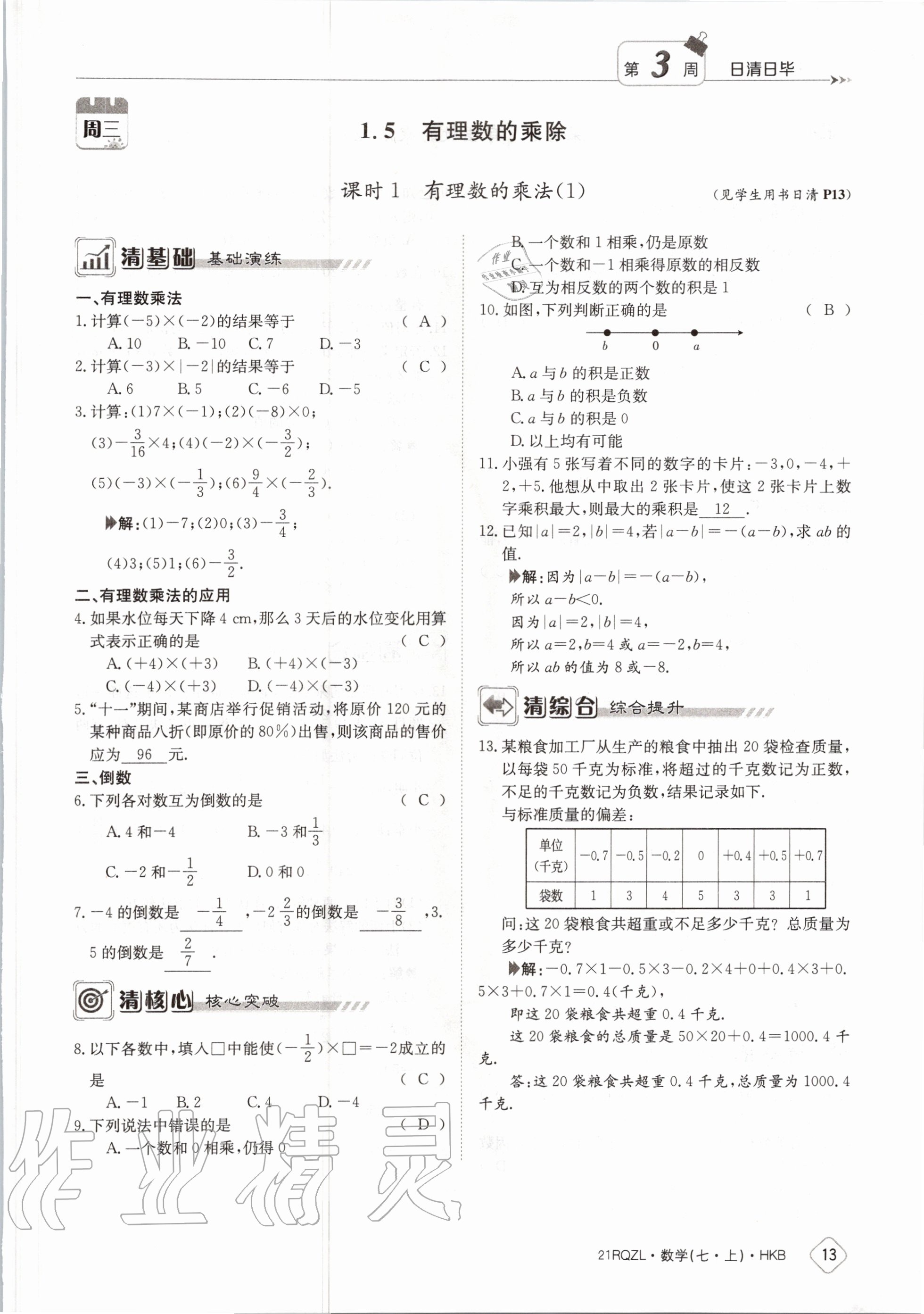 2020年日清周練七年級數學上冊滬科版 第19頁