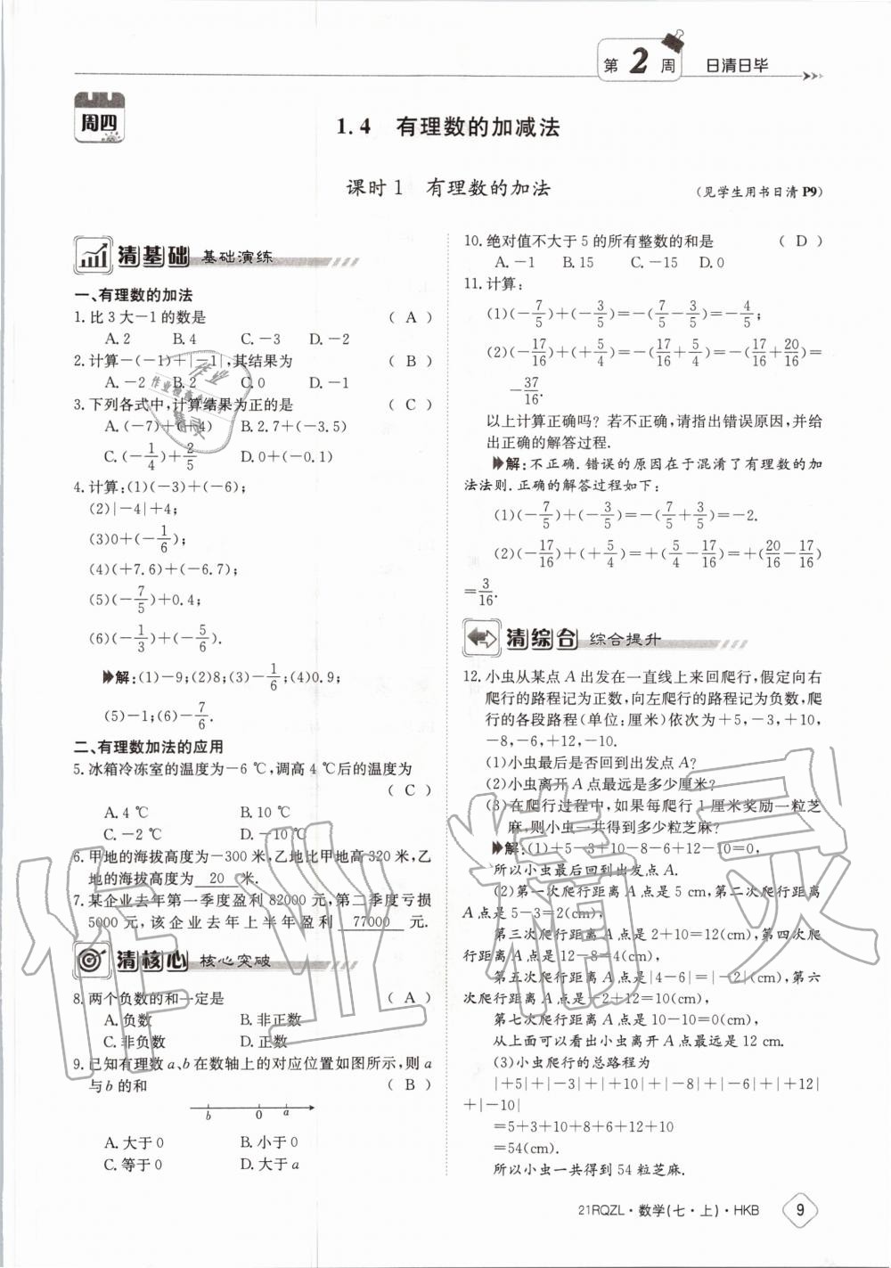 2020年日清周練七年級數(shù)學(xué)上冊滬科版 第15頁