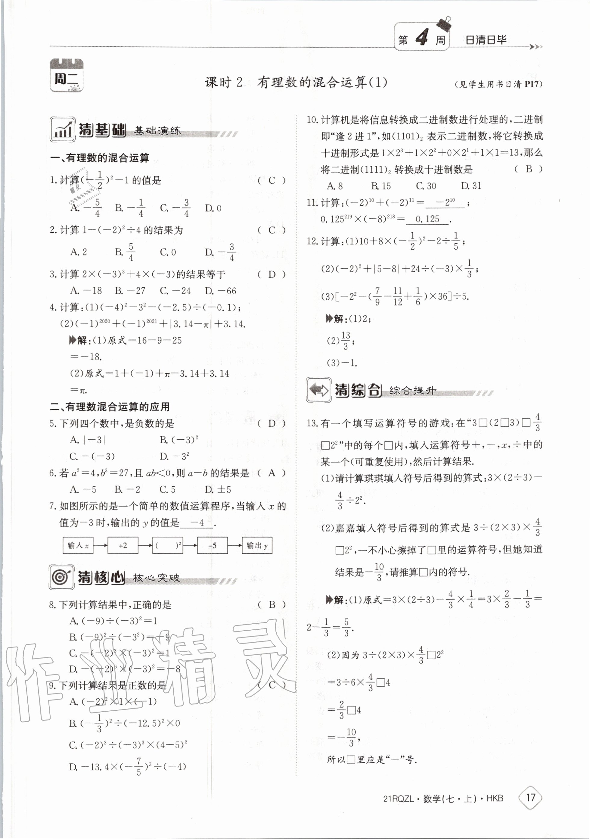 2020年日清周練七年級數(shù)學(xué)上冊滬科版 第23頁