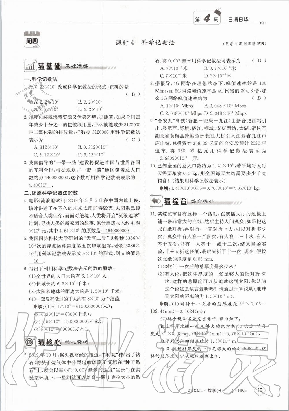 2020年日清周練七年級數學上冊滬科版 第25頁