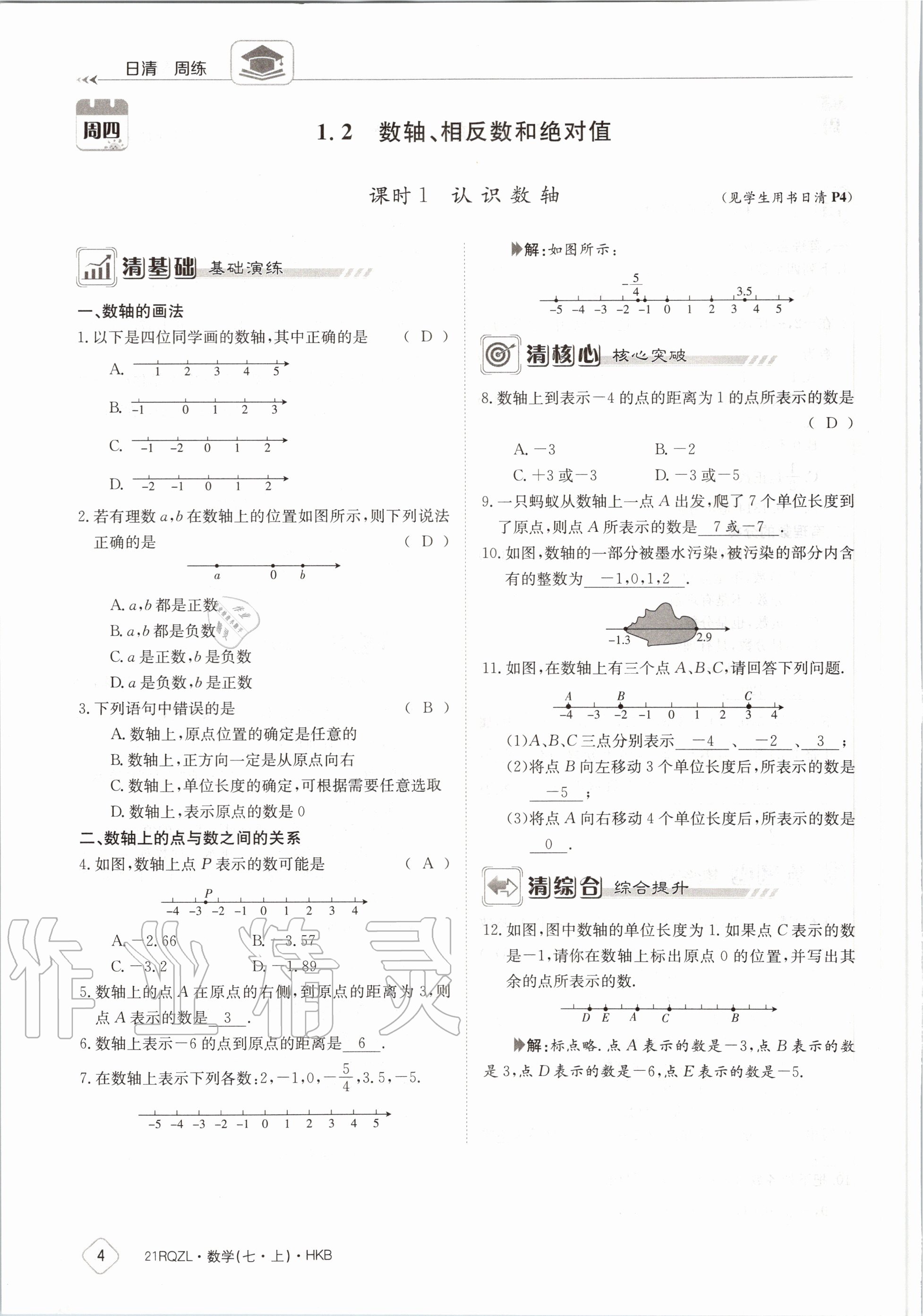 2020年日清周練七年級數(shù)學(xué)上冊滬科版 第10頁