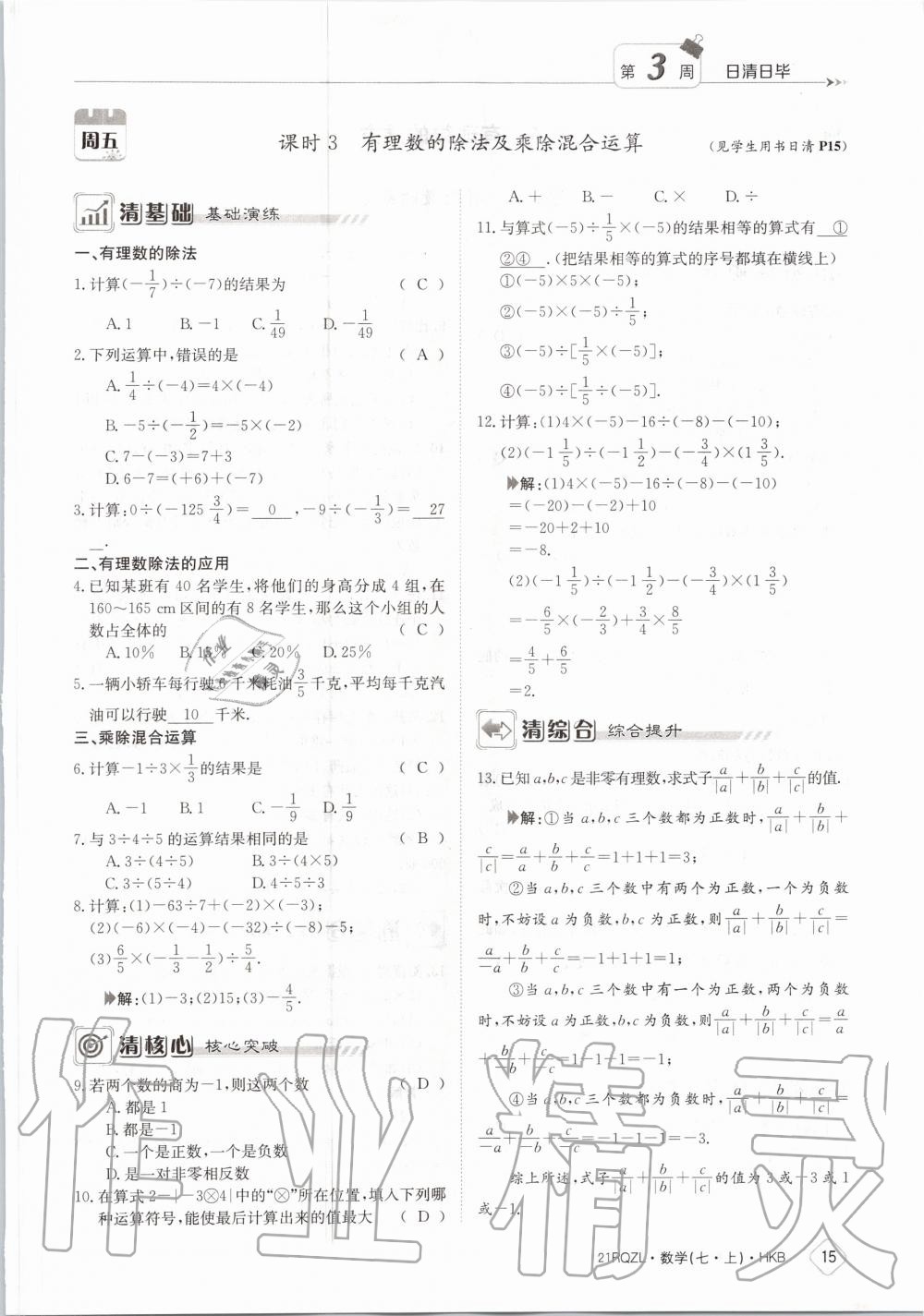 2020年日清周練七年級數(shù)學(xué)上冊滬科版 第21頁