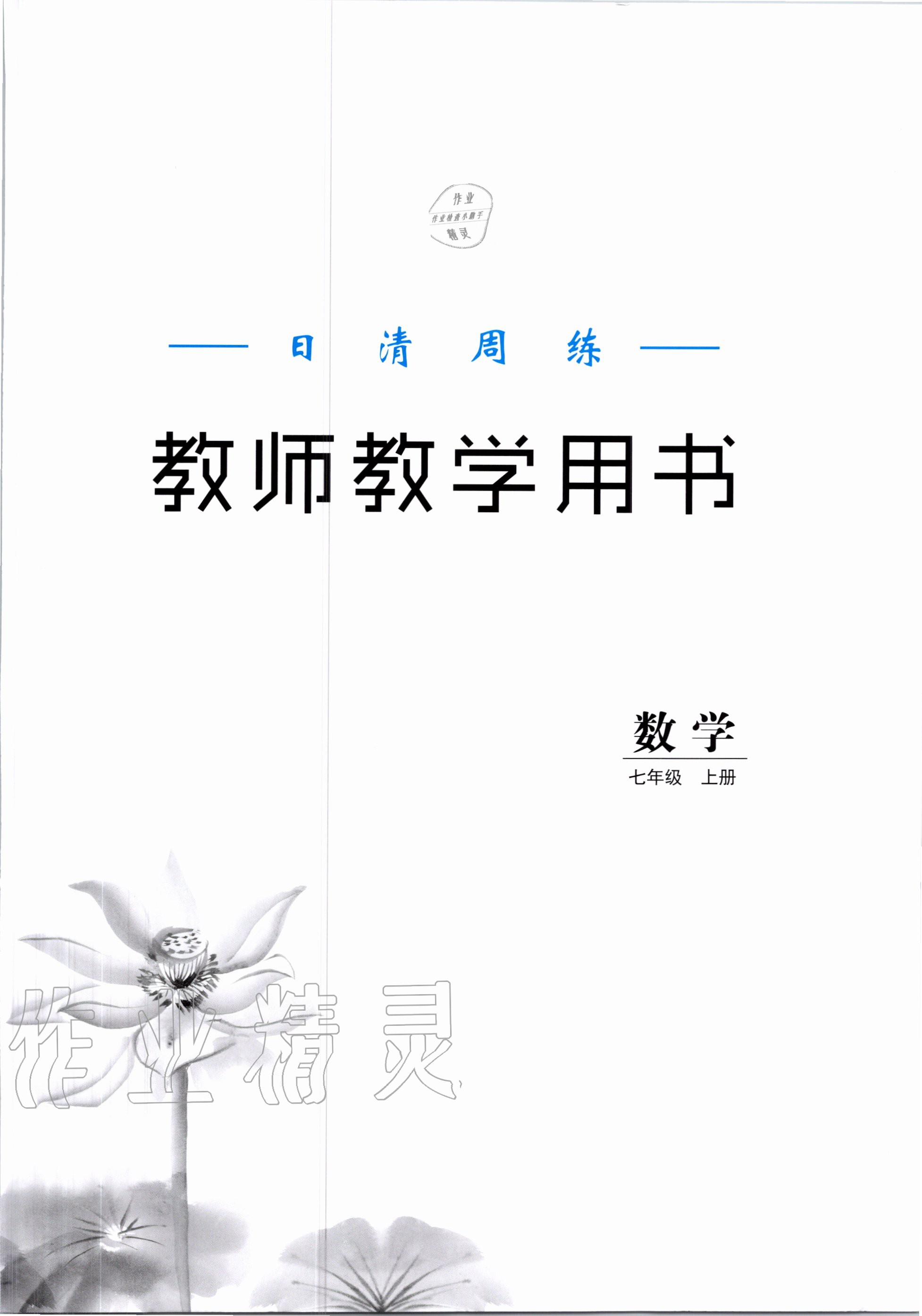 2020年日清周練七年級(jí)數(shù)學(xué)上冊(cè)滬科版 第1頁