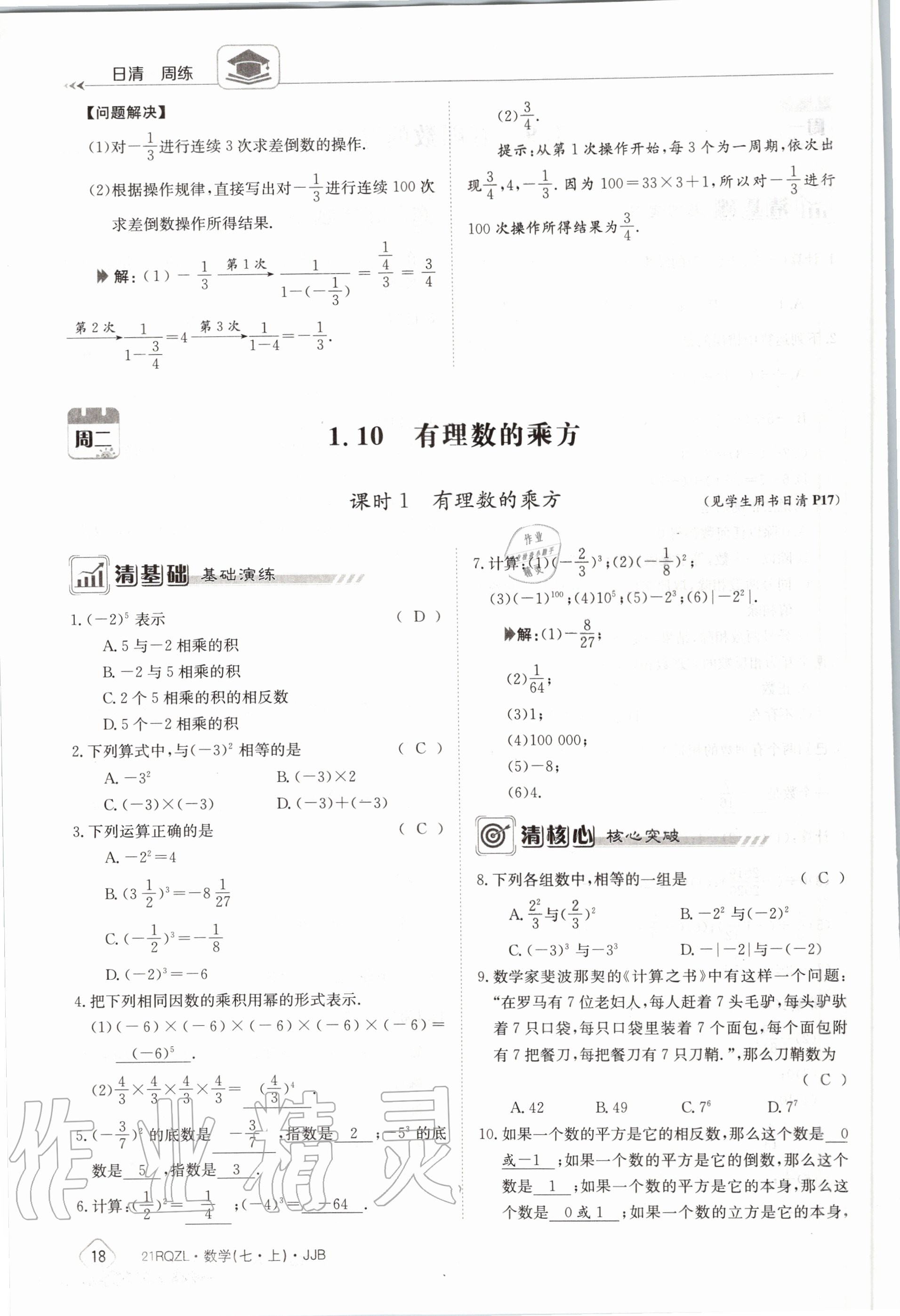 2020年日清周練七年級(jí)數(shù)學(xué)上冊(cè)冀教版 第24頁(yè)