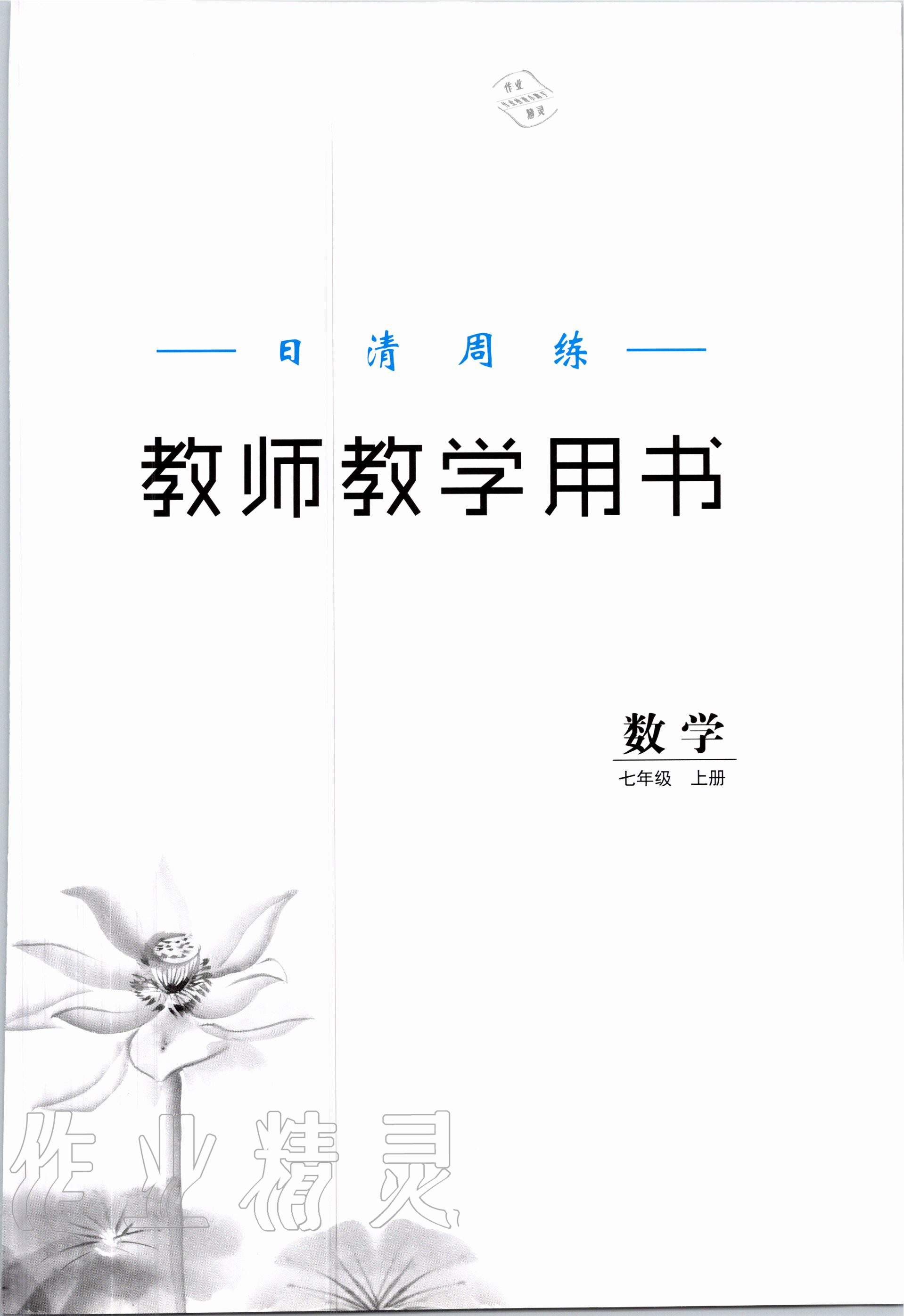 2020年日清周練七年級數(shù)學(xué)上冊冀教版 第1頁