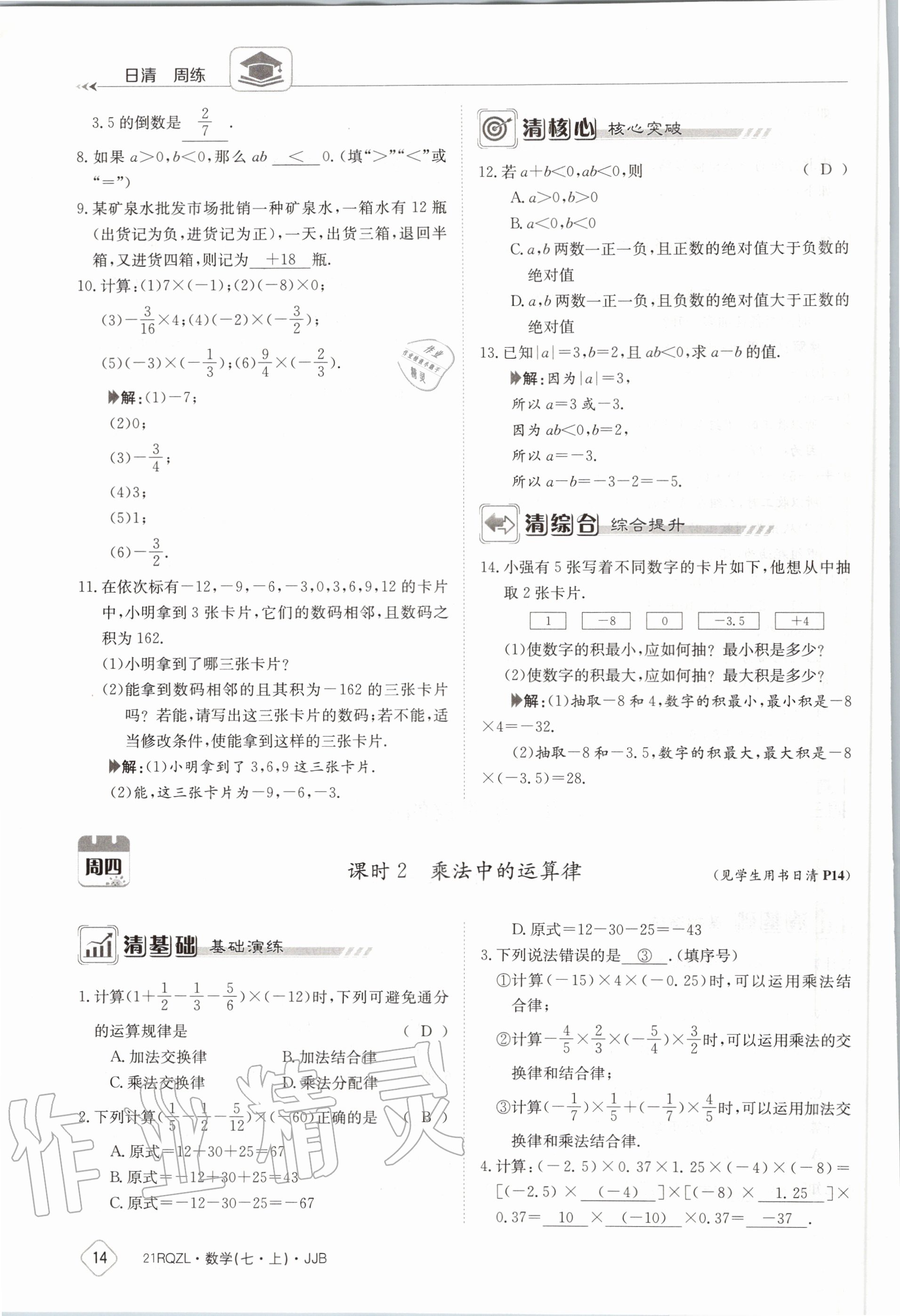 2020年日清周練七年級數(shù)學(xué)上冊冀教版 第20頁