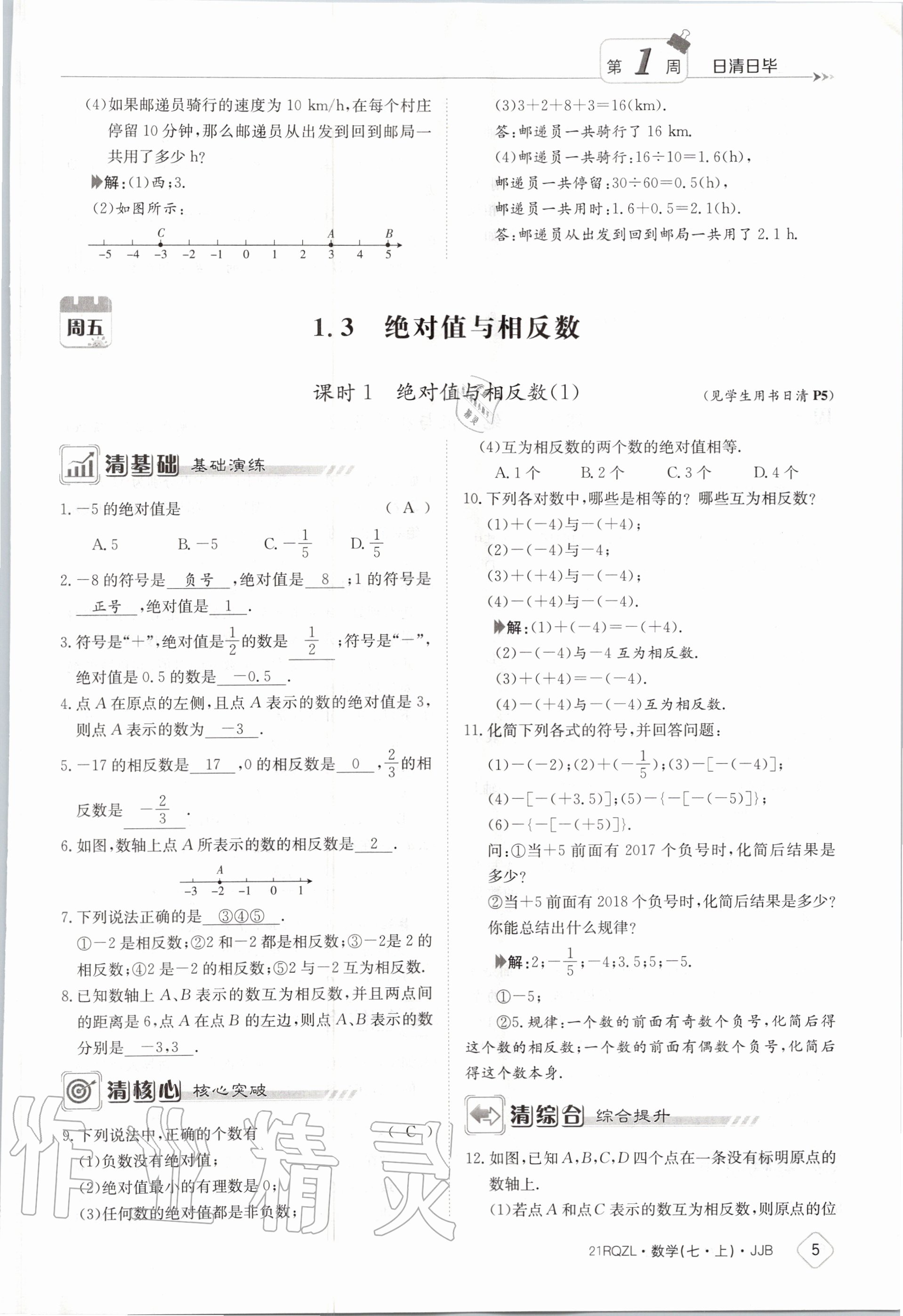 2020年日清周練七年級數(shù)學(xué)上冊冀教版 第11頁