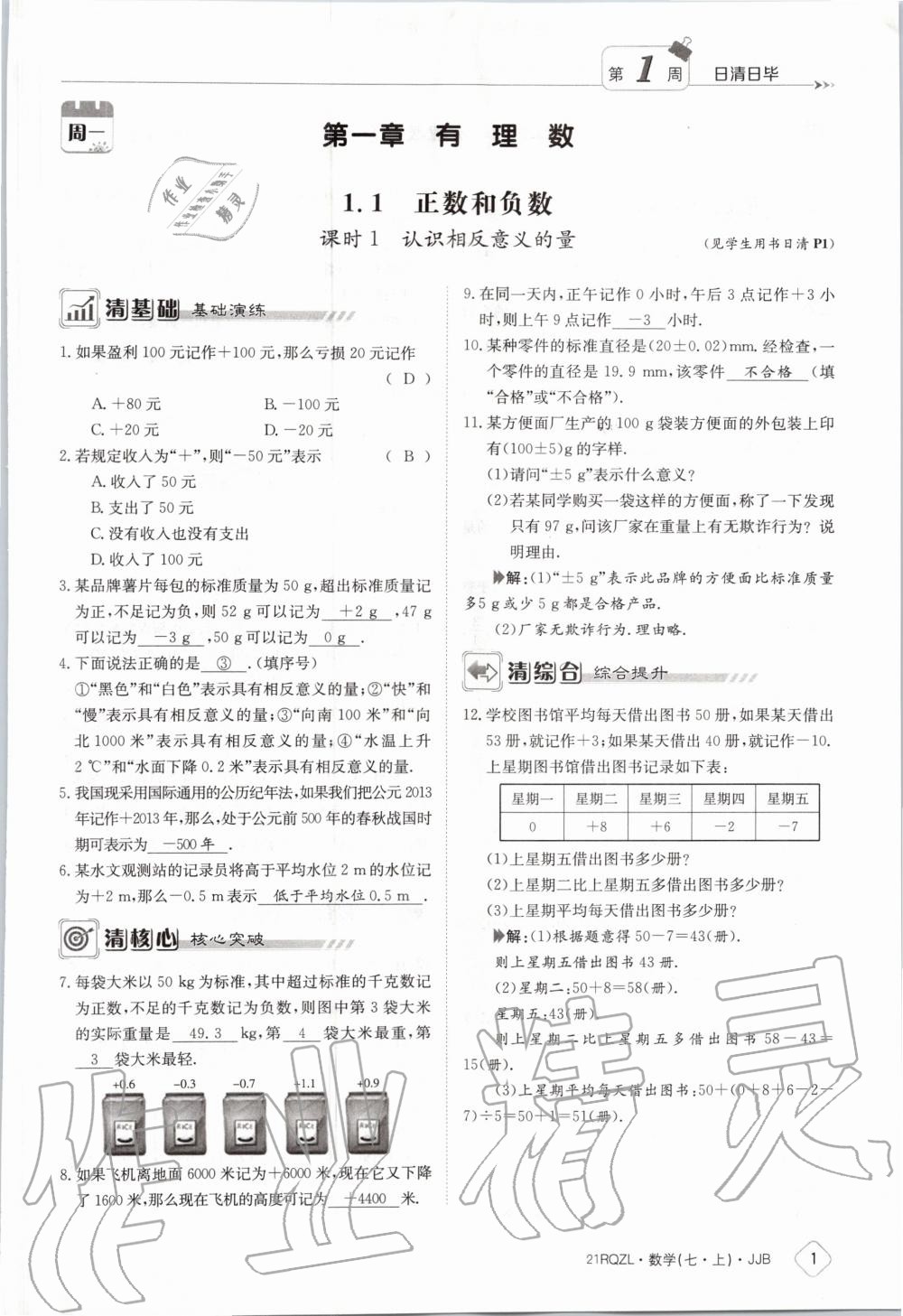 2020年日清周練七年級(jí)數(shù)學(xué)上冊(cè)冀教版 第7頁