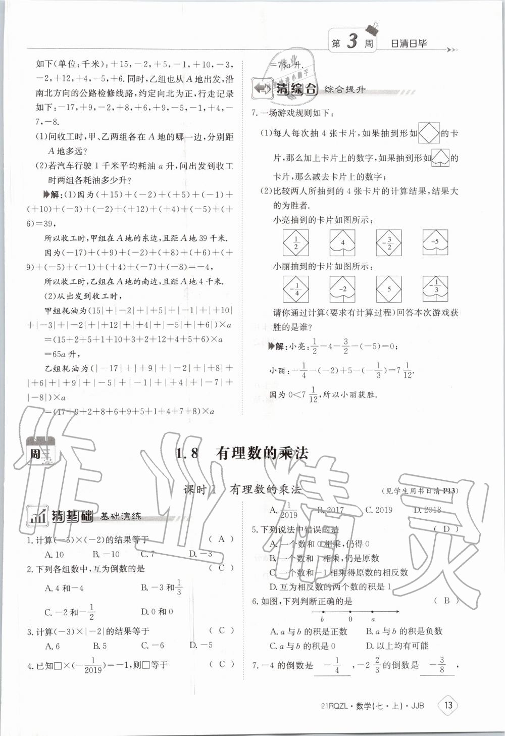 2020年日清周練七年級數(shù)學(xué)上冊冀教版 第19頁