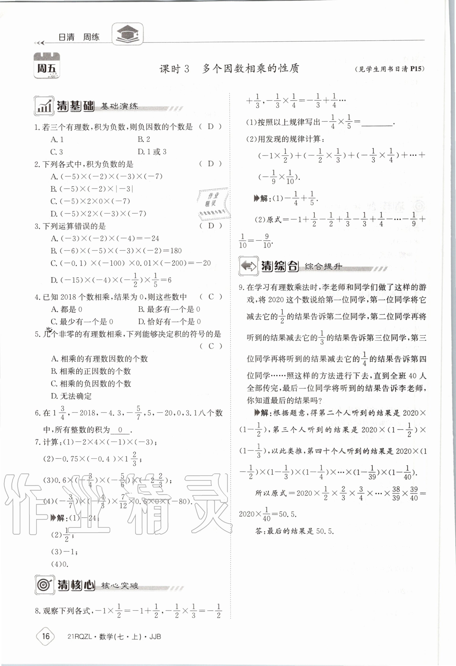 2020年日清周練七年級數(shù)學(xué)上冊冀教版 第22頁