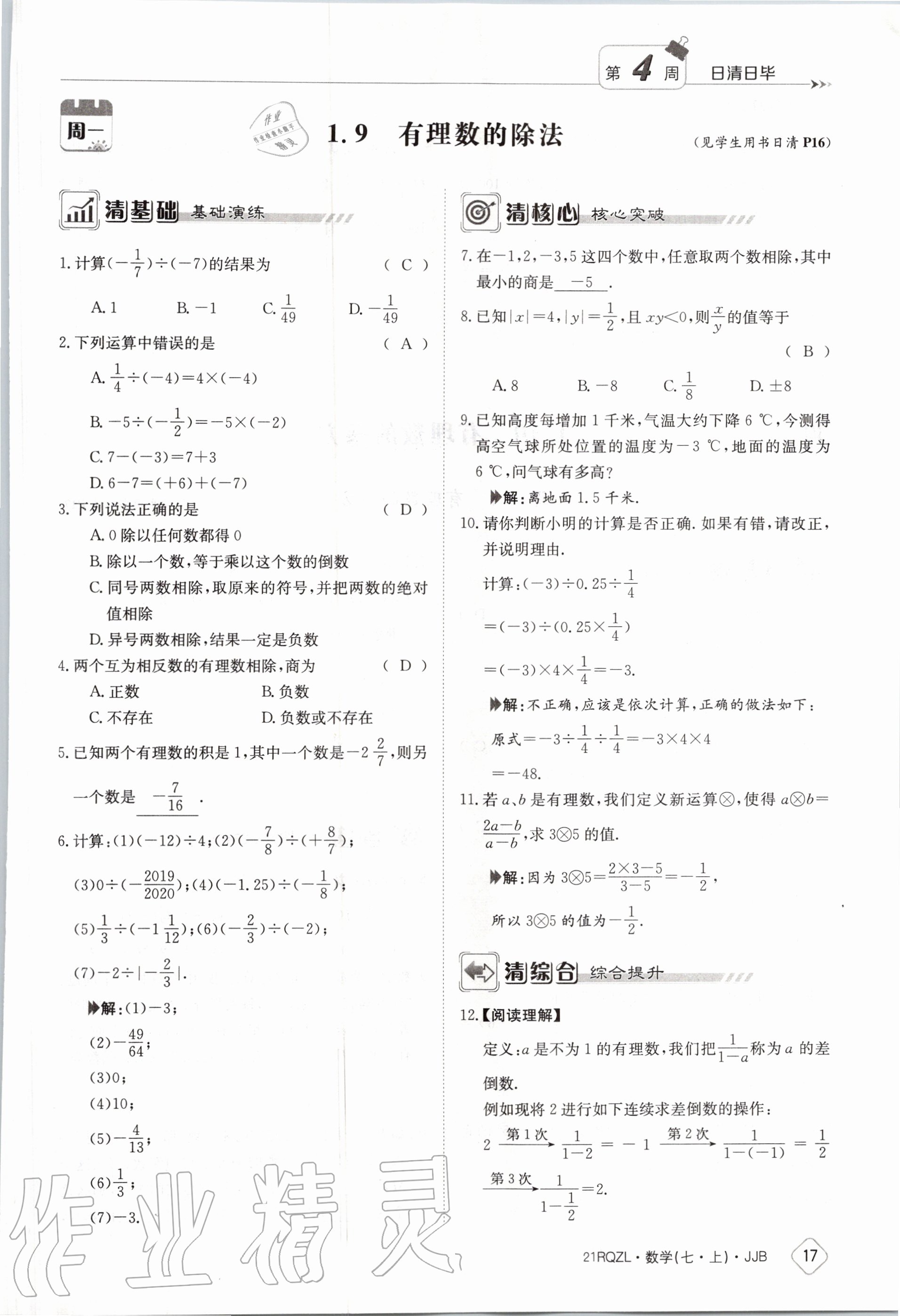 2020年日清周練七年級(jí)數(shù)學(xué)上冊(cè)冀教版 第23頁(yè)