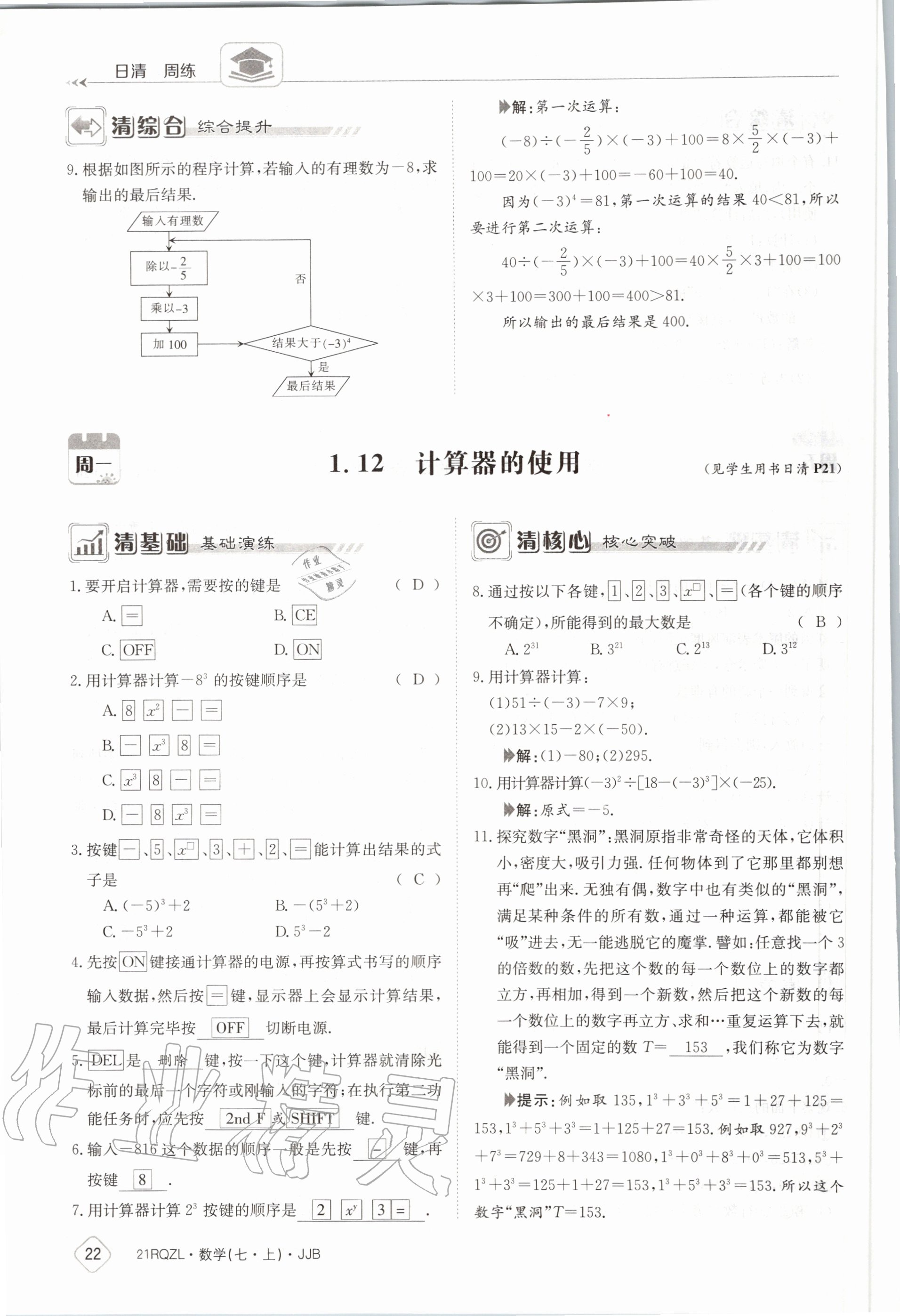 2020年日清周練七年級數(shù)學(xué)上冊冀教版 第28頁