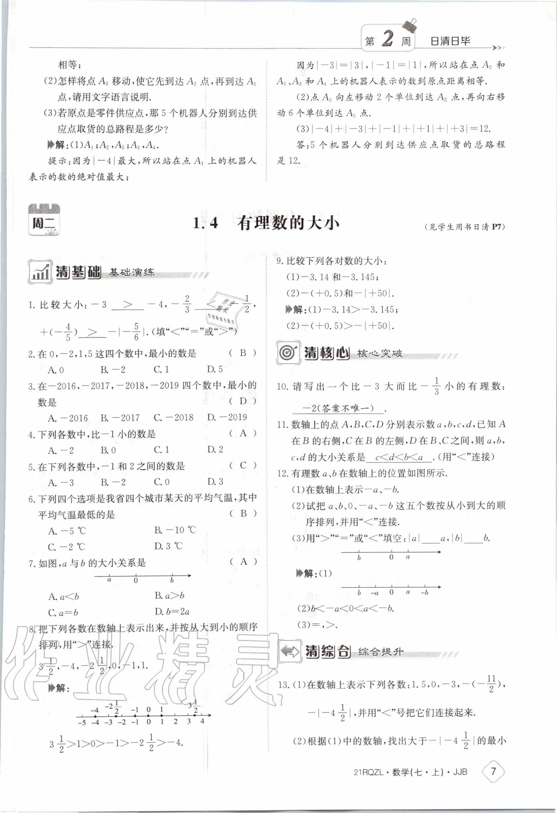 2020年日清周練七年級(jí)數(shù)學(xué)上冊(cè)冀教版 第13頁(yè)