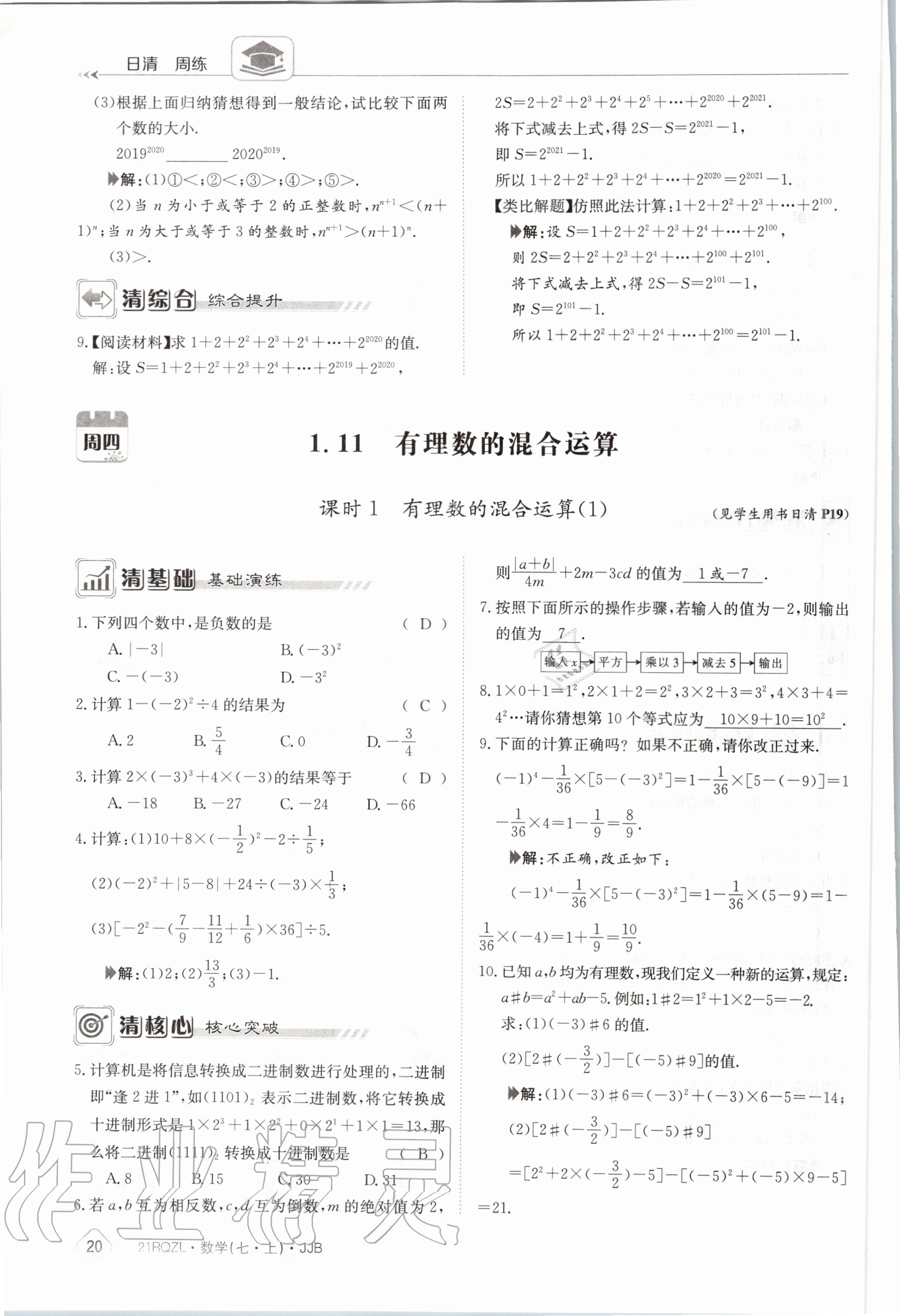 2020年日清周練七年級(jí)數(shù)學(xué)上冊(cè)冀教版 第26頁(yè)