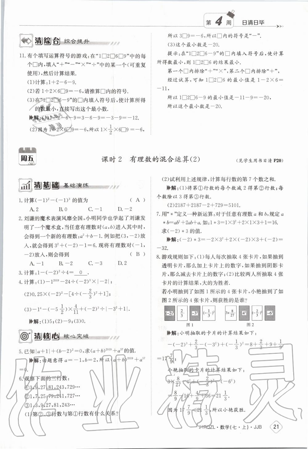 2020年日清周練七年級(jí)數(shù)學(xué)上冊(cè)冀教版 第27頁