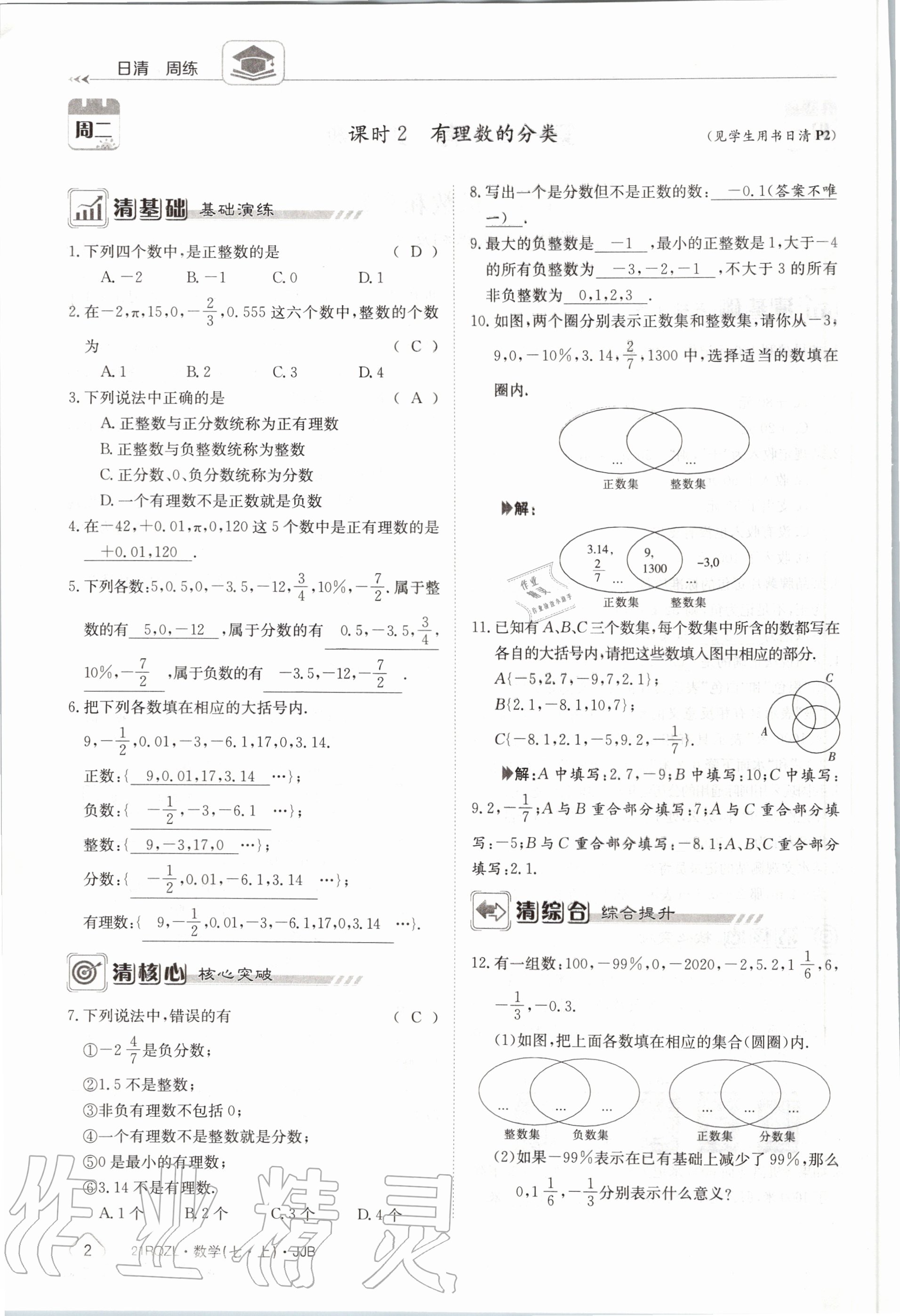 2020年日清周練七年級數學上冊冀教版 第8頁