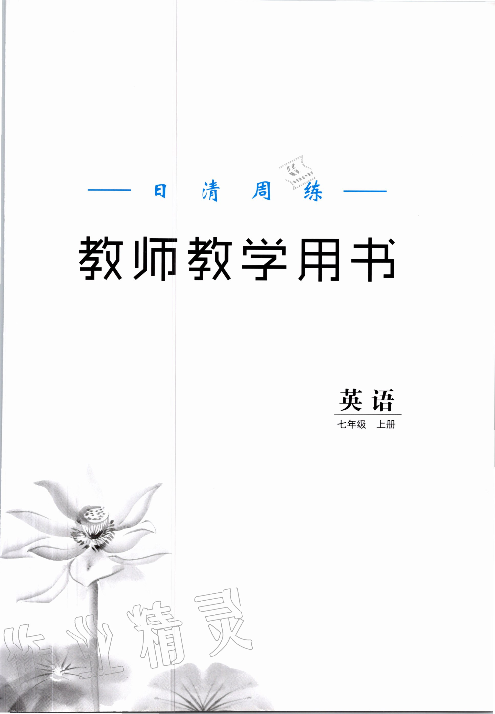 2020年日清周練七年級(jí)英語上冊(cè)譯林版 第1頁(yè)