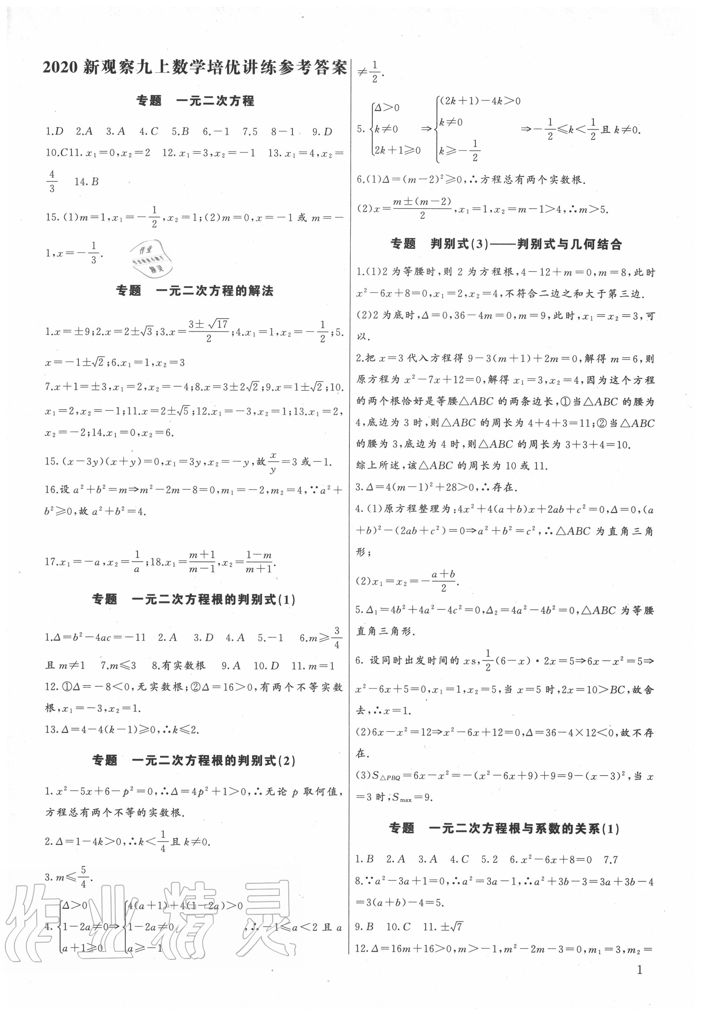 2020年新課堂新觀察培優(yōu)講練九年級數(shù)學(xué)上冊人教版 參考答案第1頁