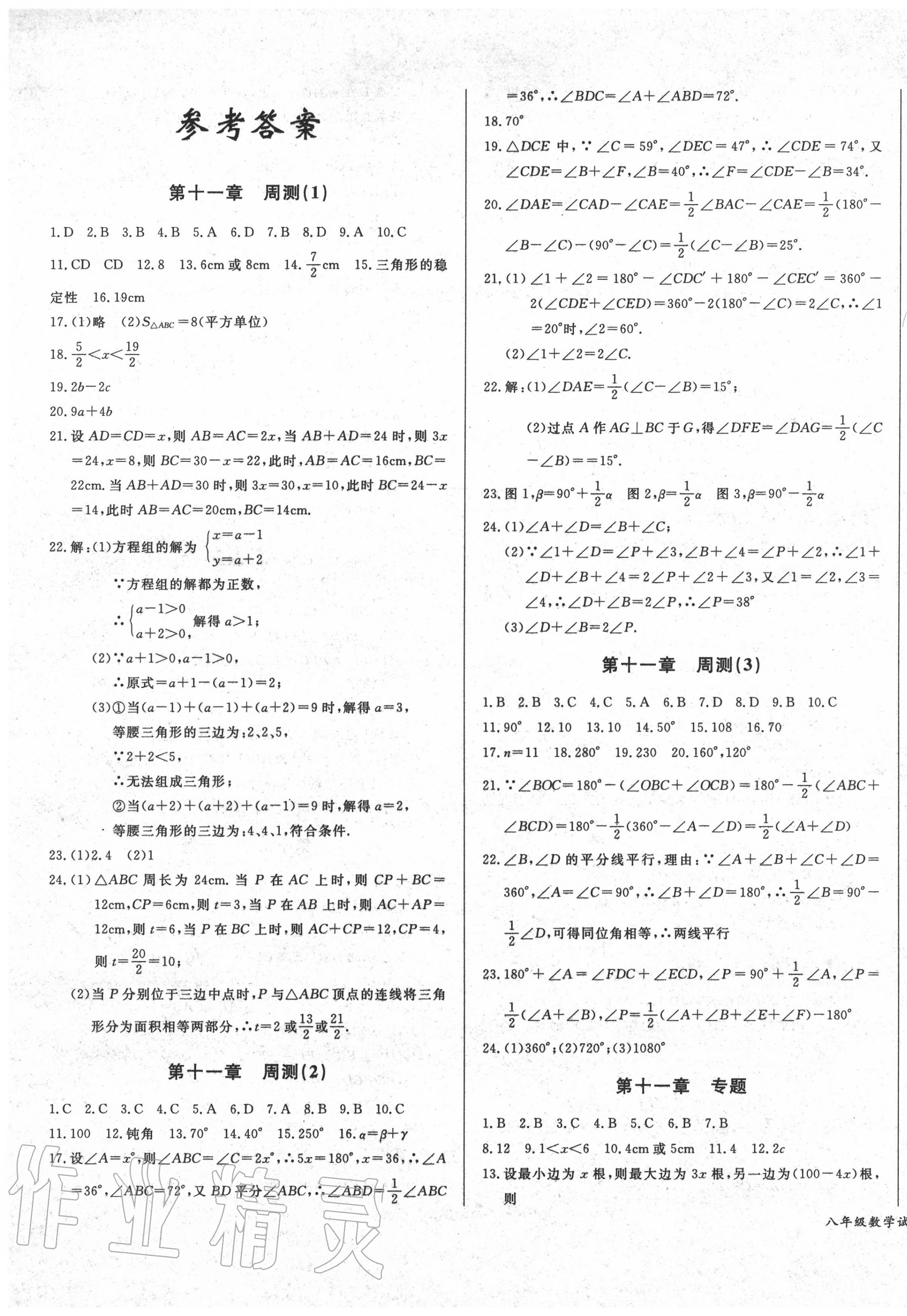 检测金卷八年级数学上册人教版 第1页 参考答案分享练习册得积分