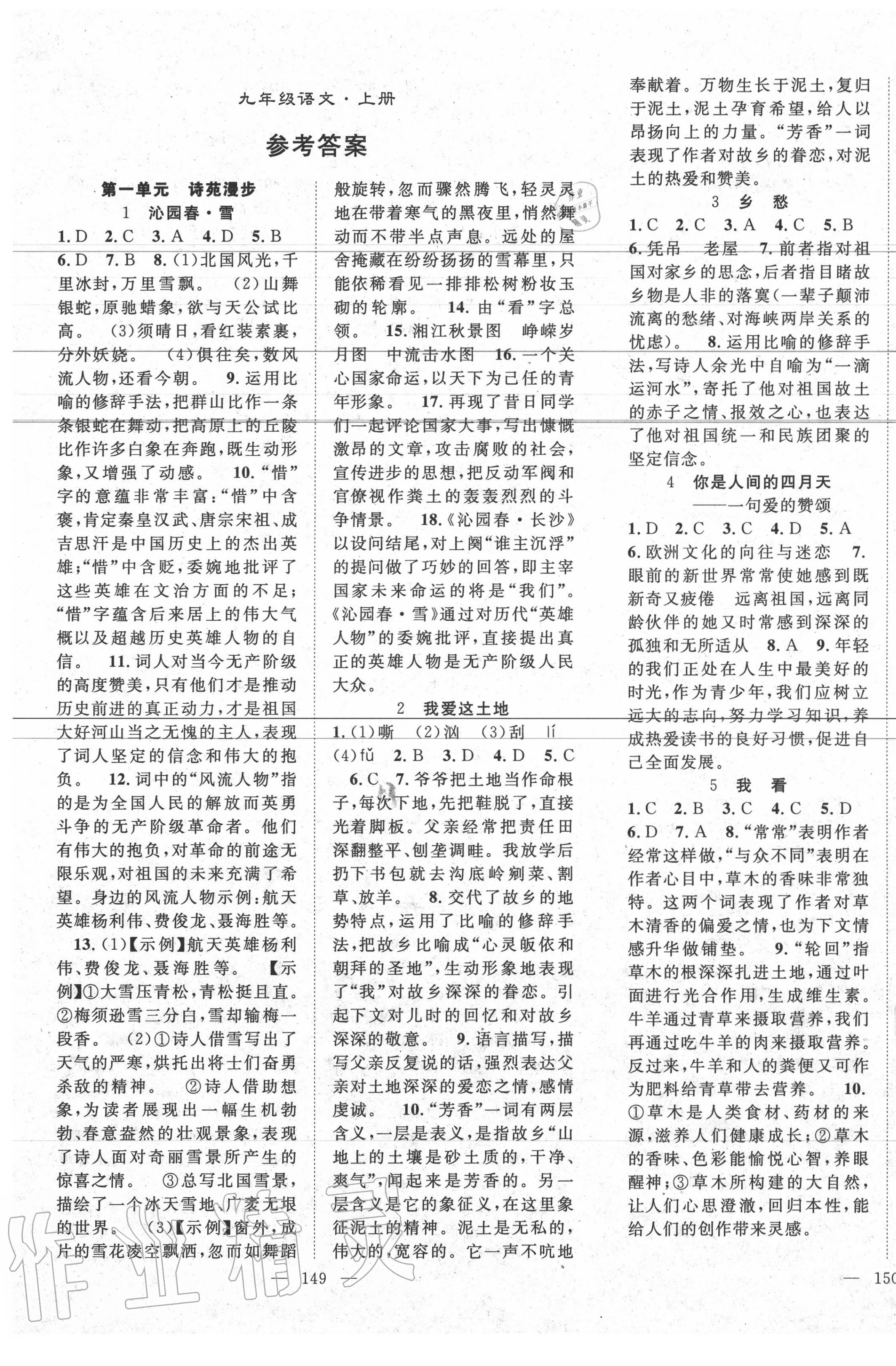 2020年名師學(xué)案九年級語文上冊人教版 第1頁