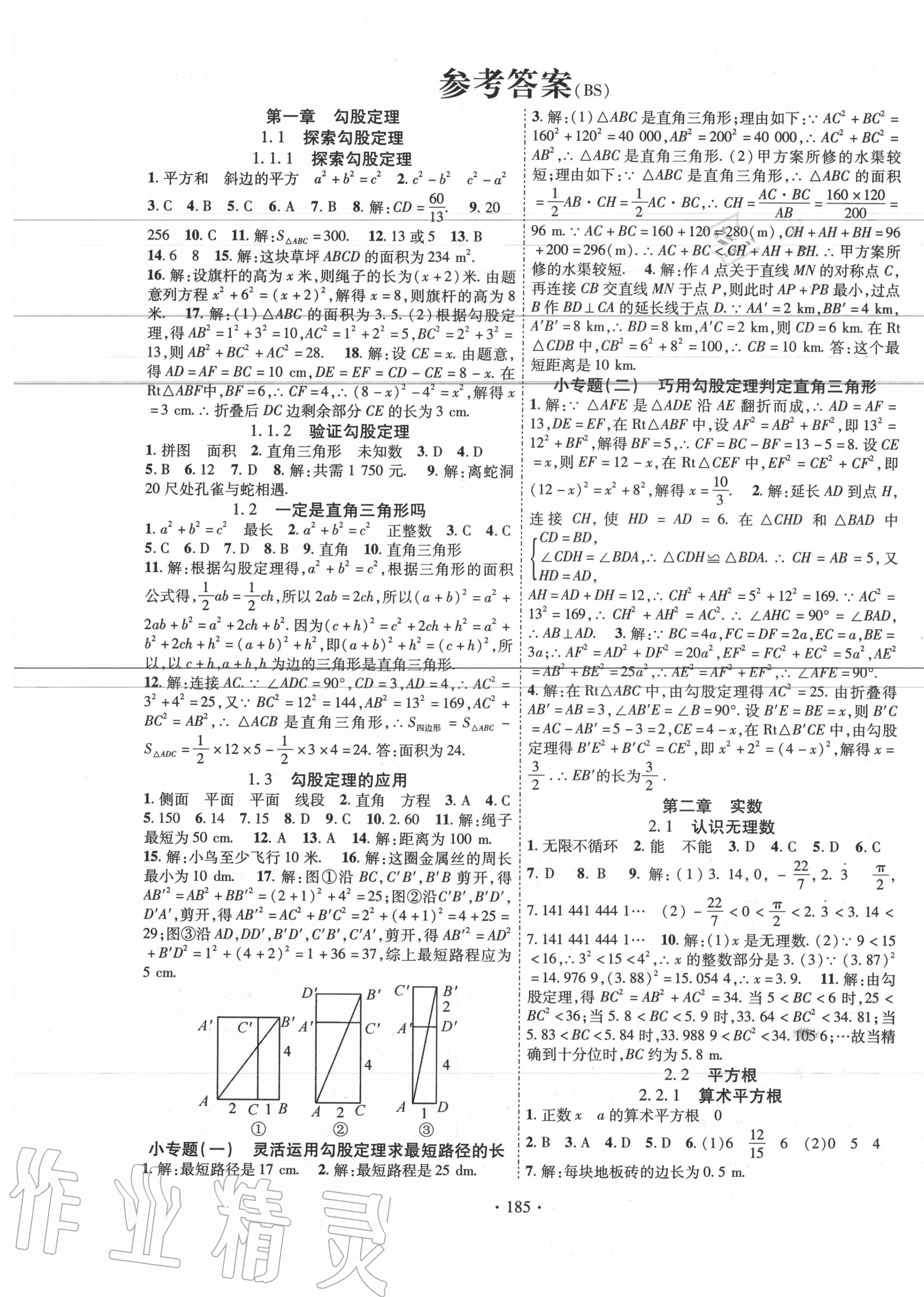 2020年暢優(yōu)新課堂八年級數(shù)學(xué)上冊北師大版 第1頁