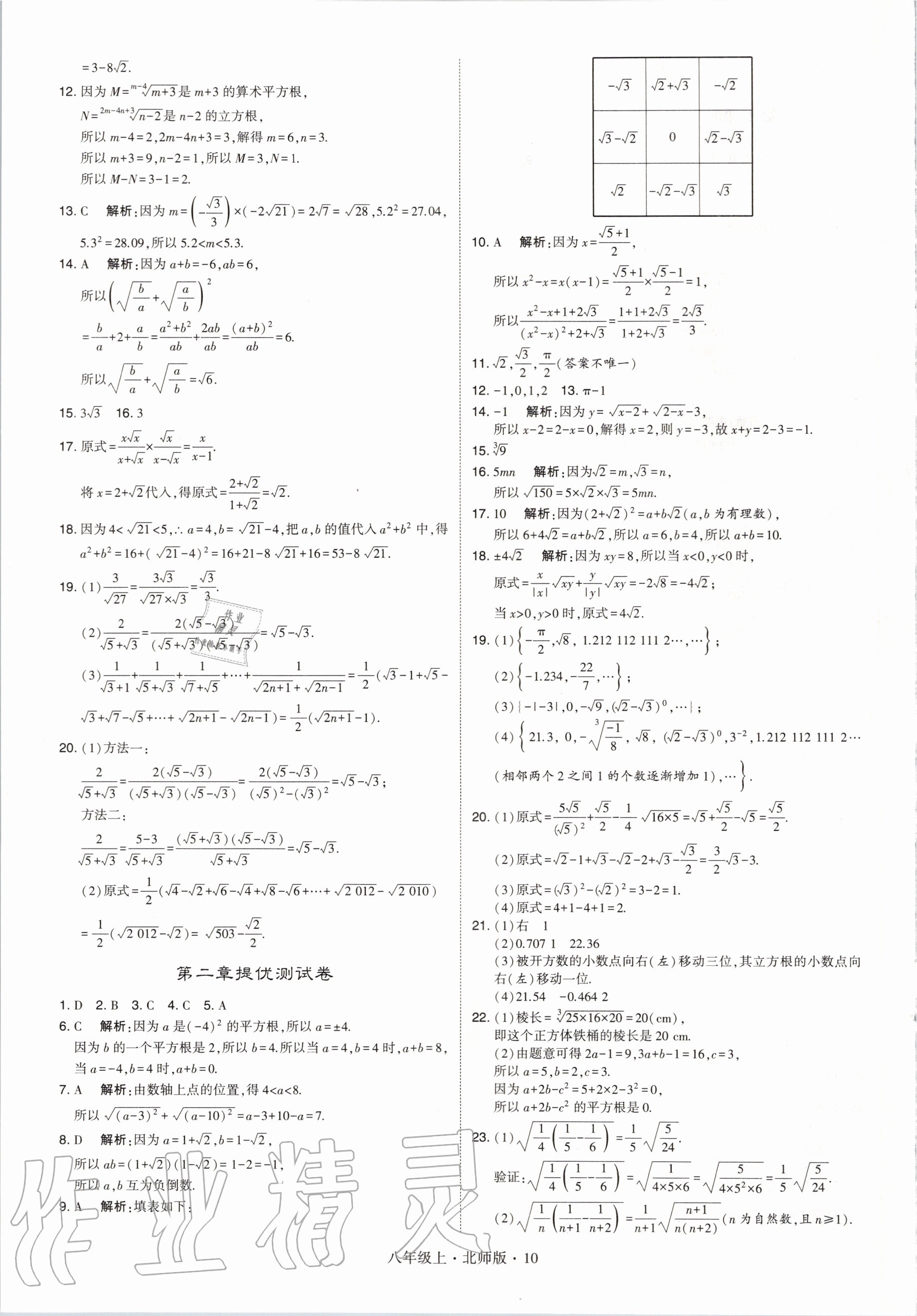 2020年經(jīng)綸學(xué)典學(xué)霸八年級(jí)數(shù)學(xué)上冊(cè)北師大版 參考答案第10頁(yè)