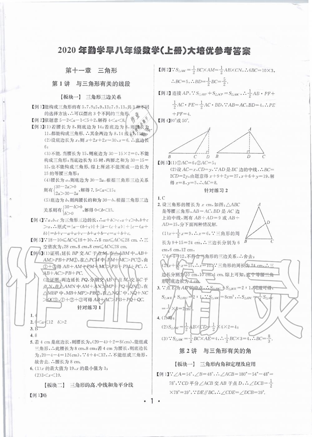 2020年勤学早练大培优八年级数学上册人教版答案——青夏教育精英家教网——