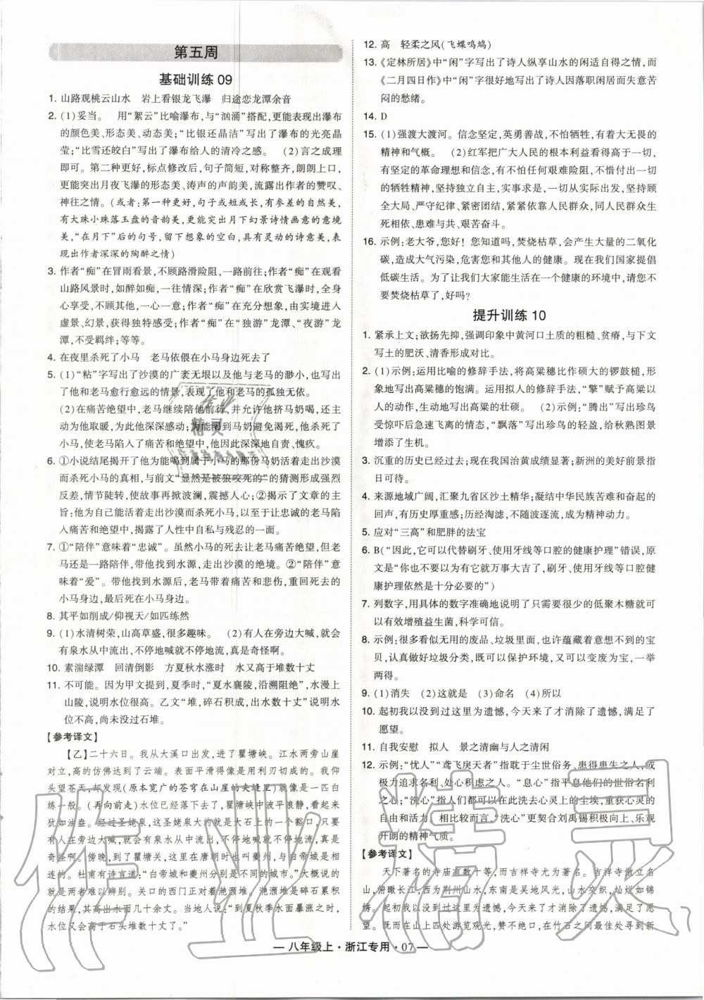 2020年學(xué)霸組合訓(xùn)練八年級語文上冊人教版浙江專用 第7頁