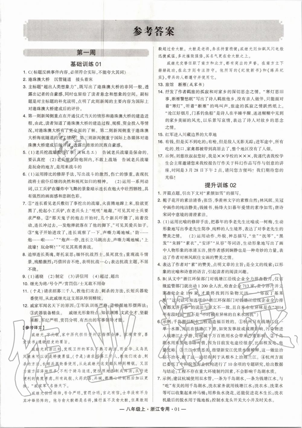 2020年學(xué)霸組合訓(xùn)練八年級語文上冊人教版浙江專用 第1頁