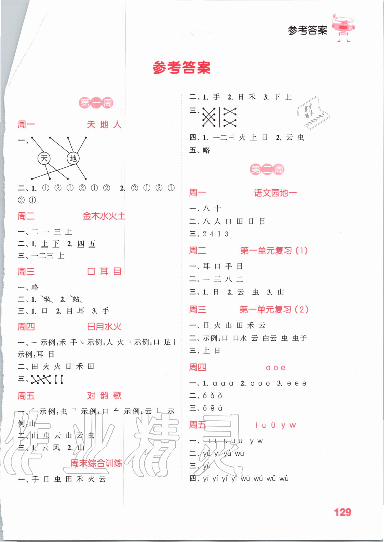 2020年小学语文默写能手一年级上册人教版 参考答案第1页