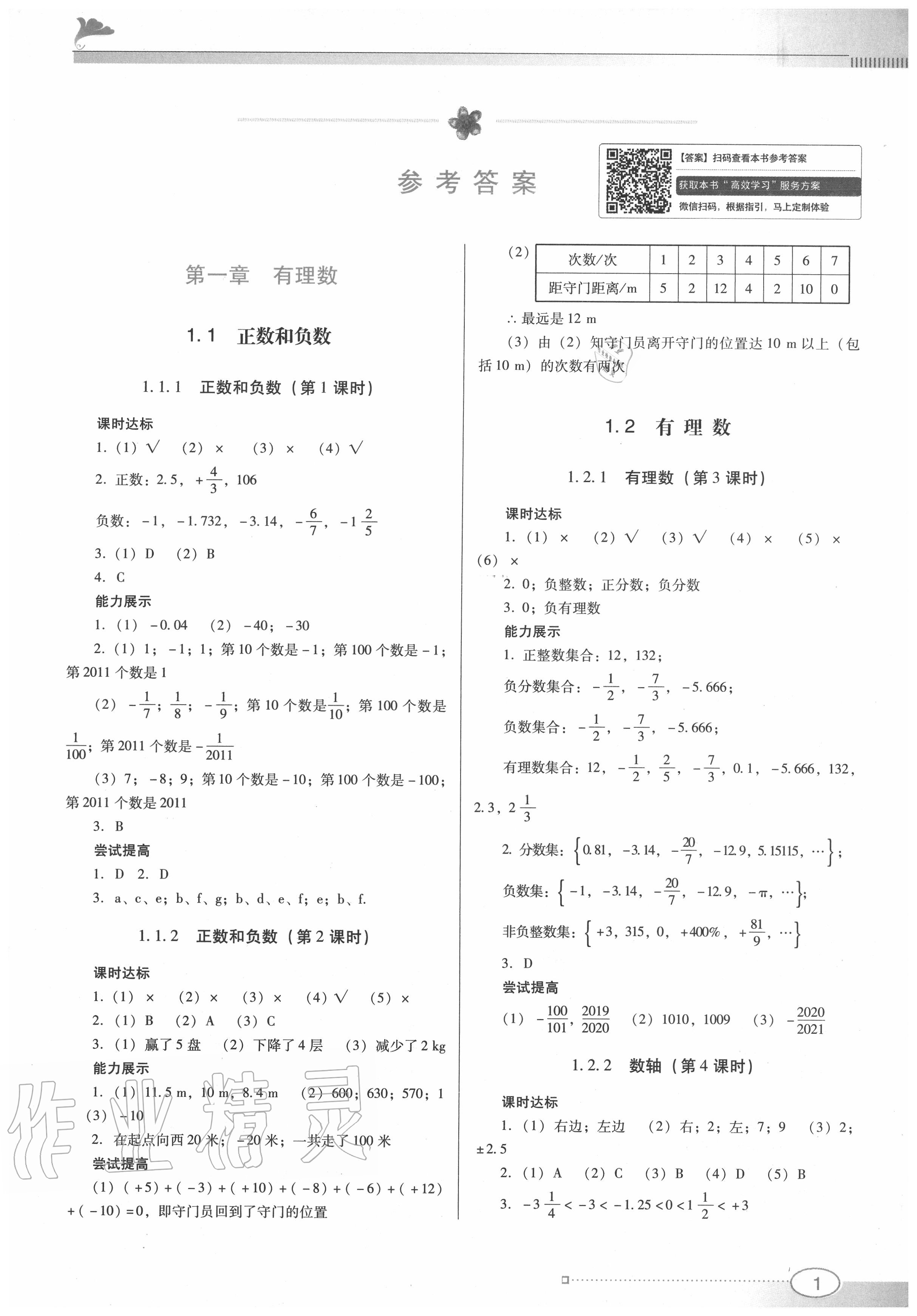 2020年南方新課堂金牌學(xué)案七年級數(shù)學(xué)上冊人教版 第1頁