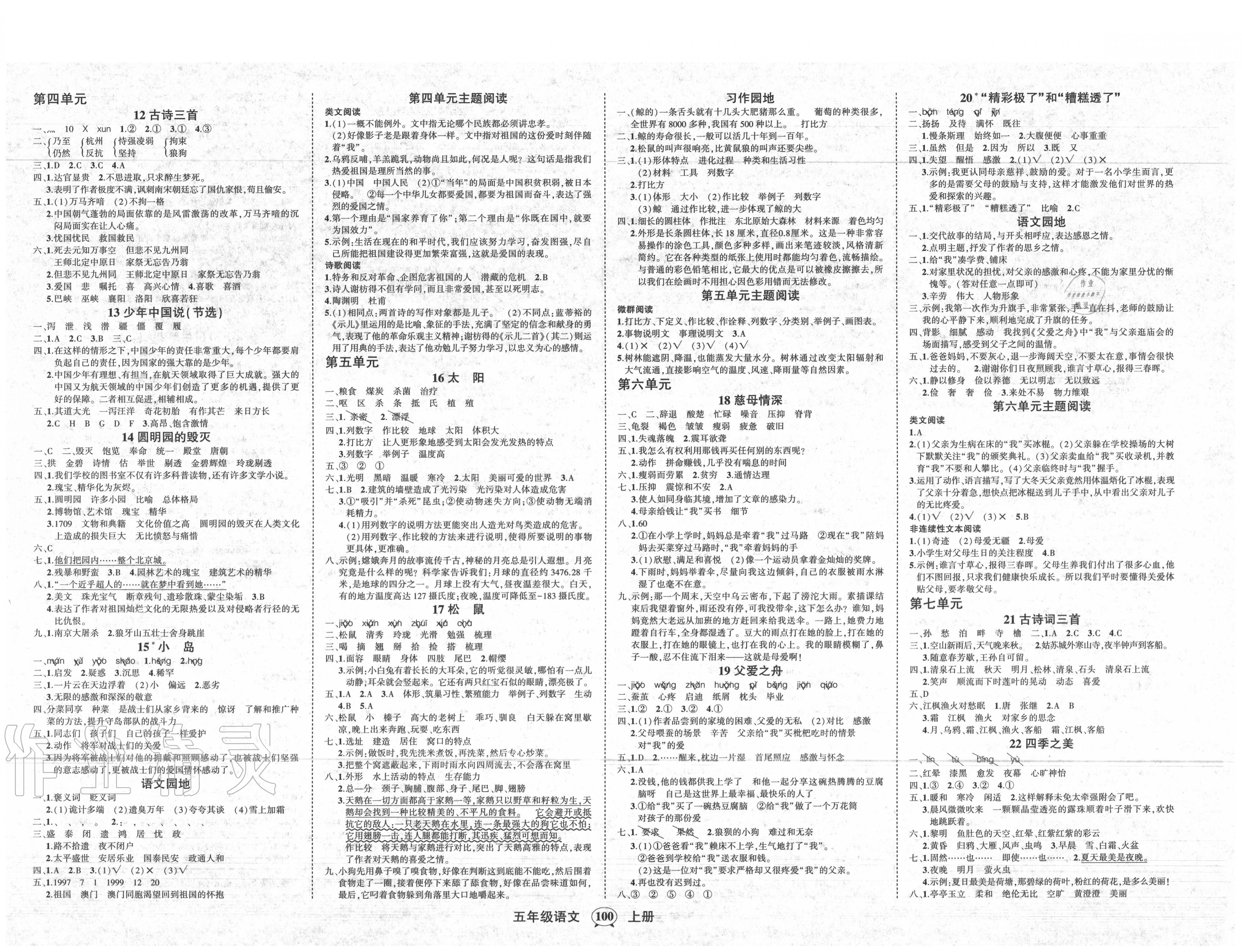 2020年?duì)钤刹怕穭?chuàng)優(yōu)作業(yè)100分五年級(jí)語(yǔ)文上冊(cè)人教版湖南專(zhuān)版 第2頁(yè)