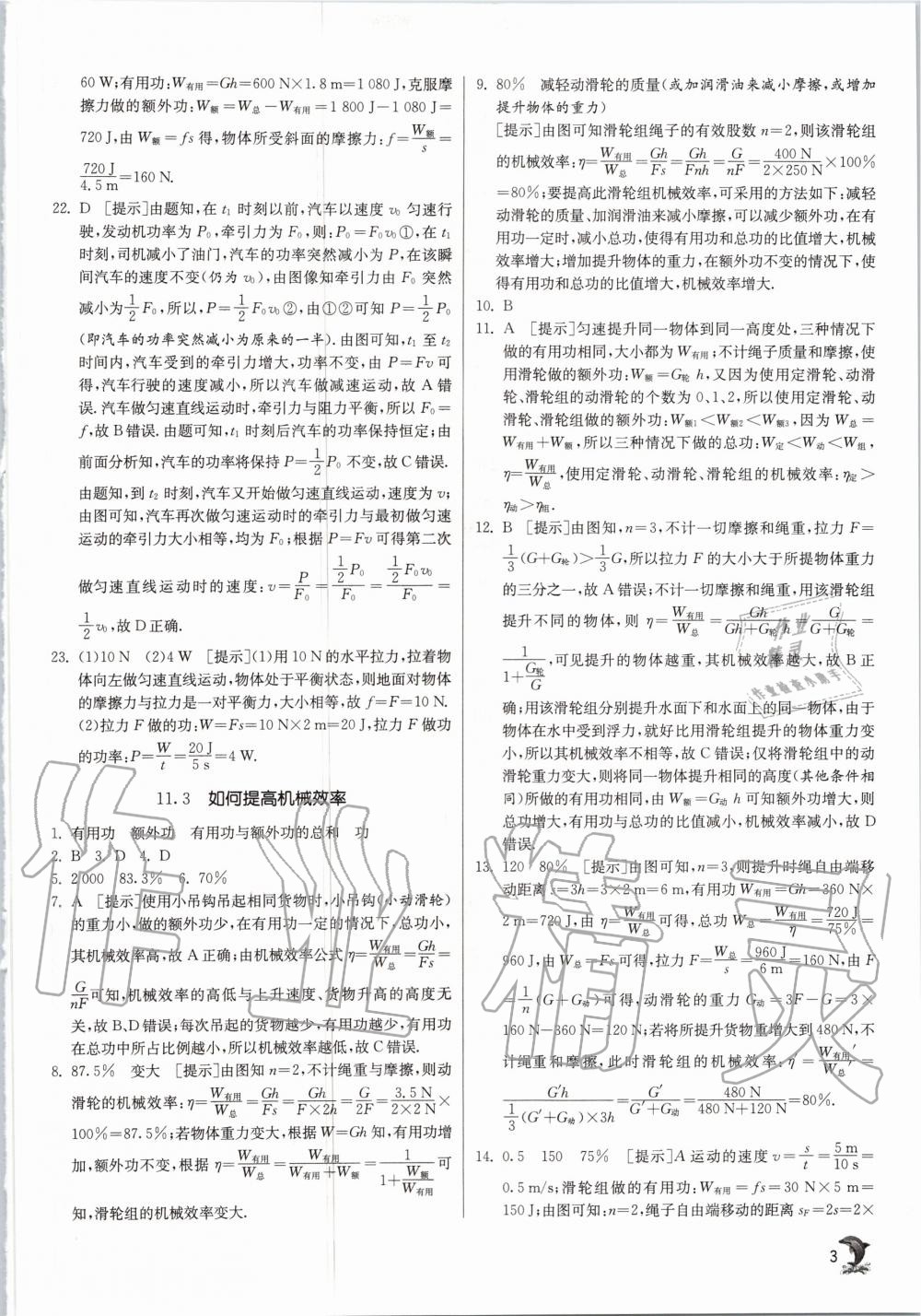 2020年实验班提优训练九年级物理上册沪粤版 参考答案第3页