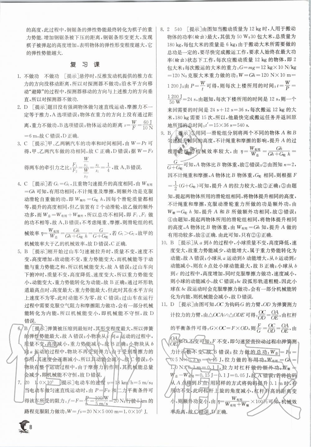 2020年实验班提优训练九年级物理上册沪粤版 参考答案第8页