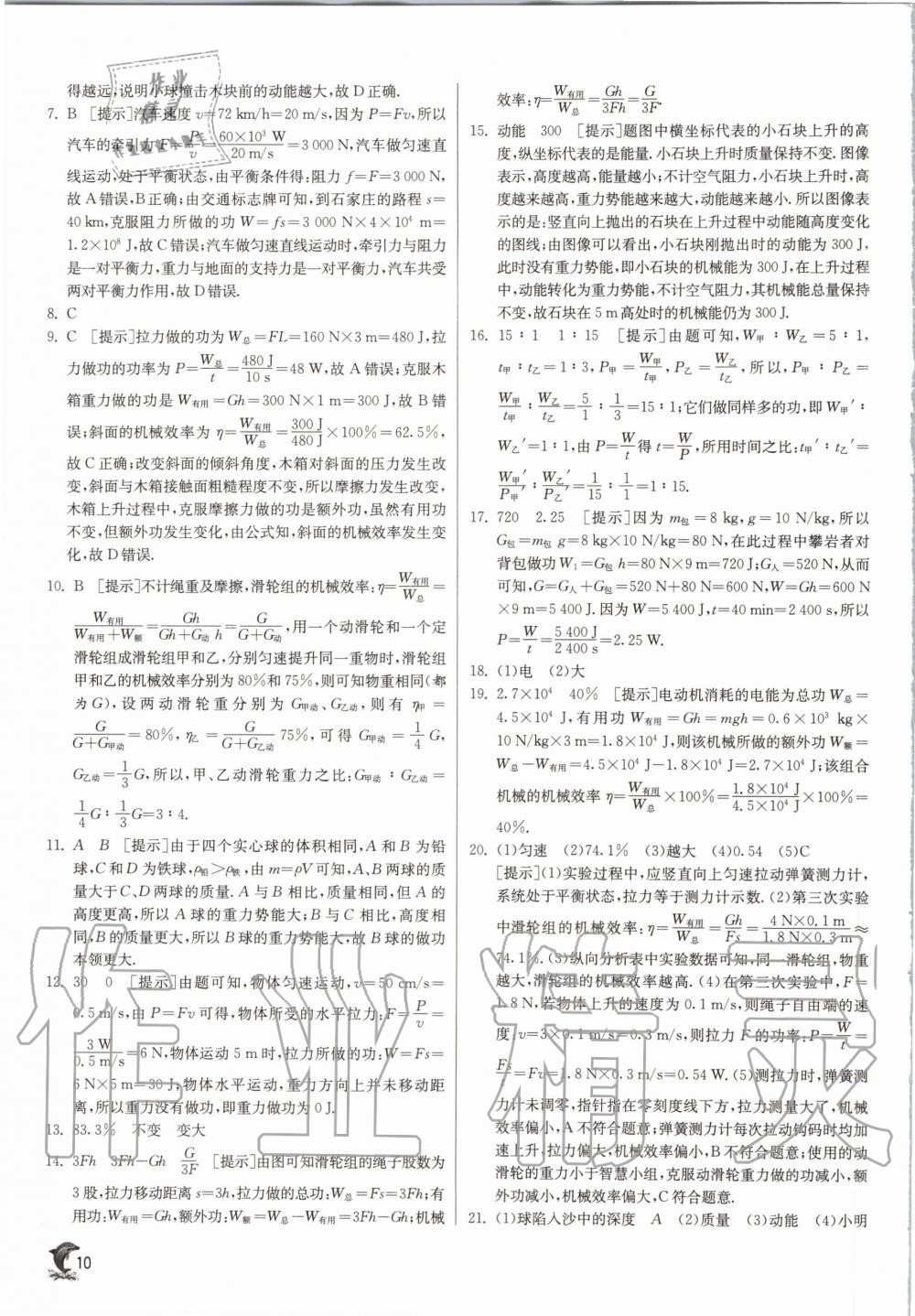 2020年实验班提优训练九年级物理上册沪粤版 参考答案第10页