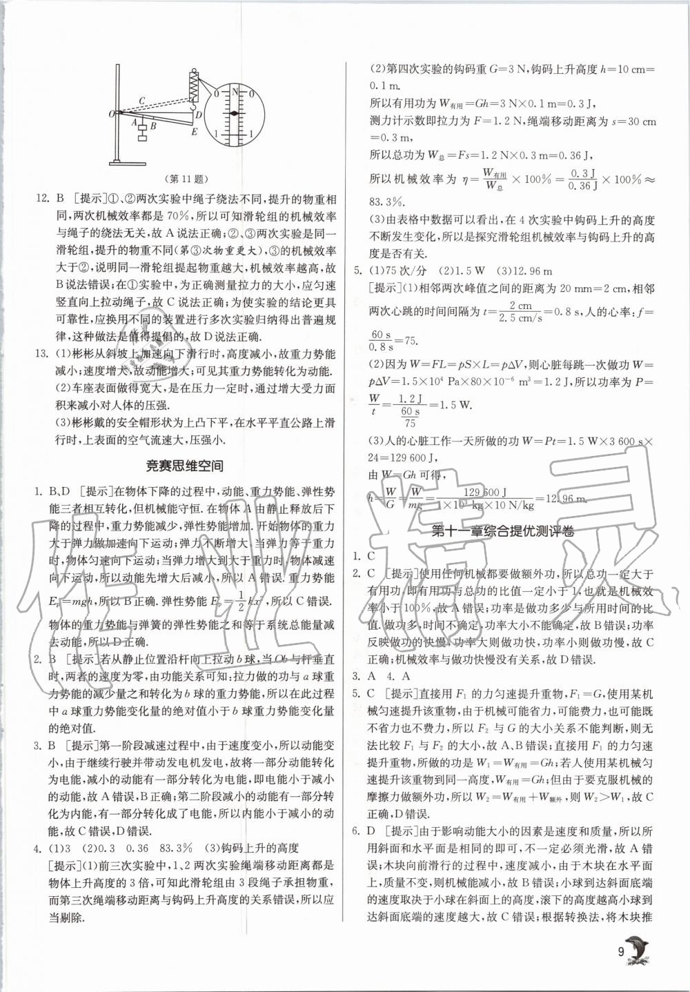 2020年实验班提优训练九年级物理上册沪粤版 参考答案第9页