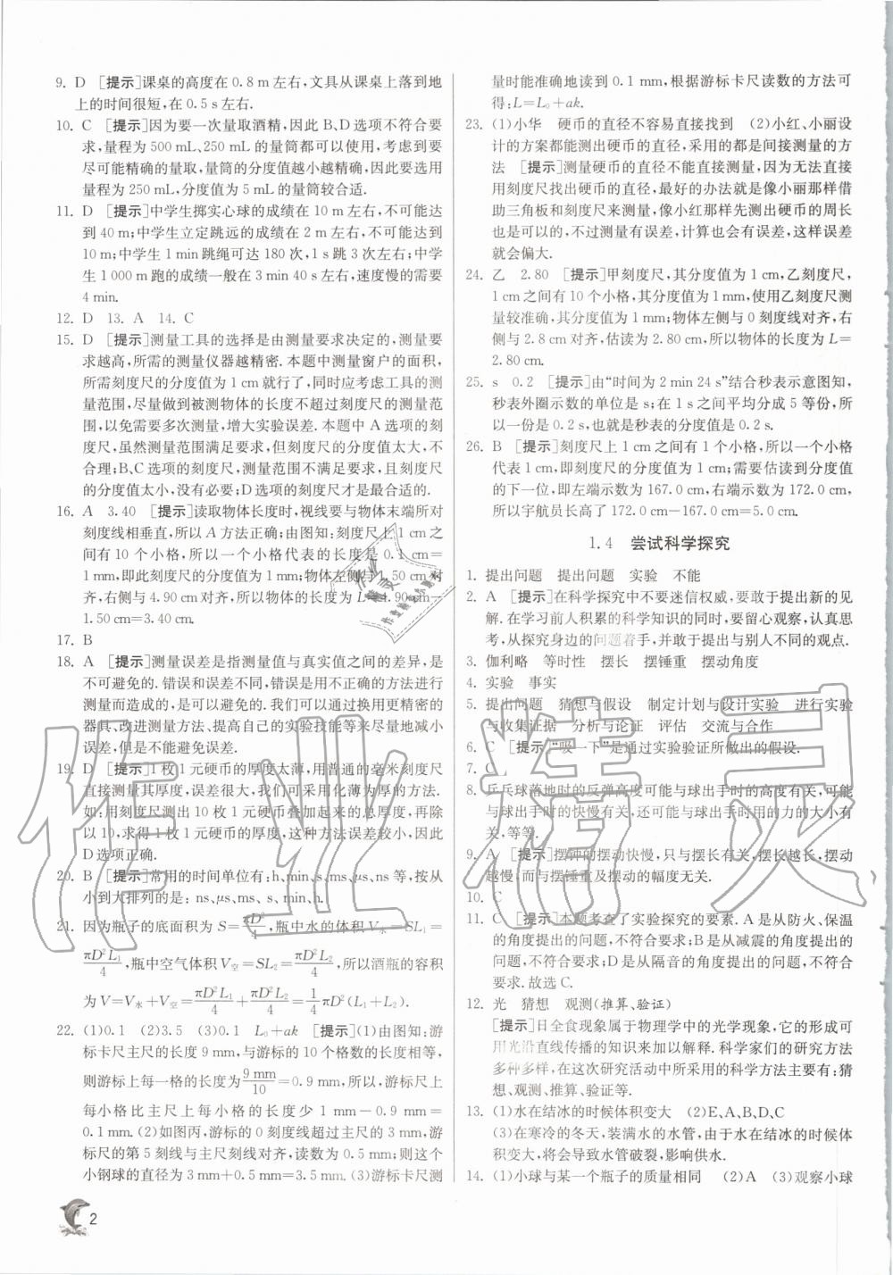 2020年实验班提优训练八年级物理上册沪粤版 参考答案第2页