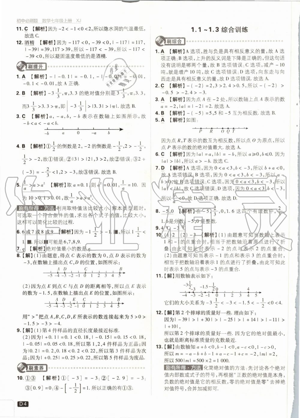 2020年初中必刷題七年級數(shù)學(xué)上冊湘教版 參考答案第4頁