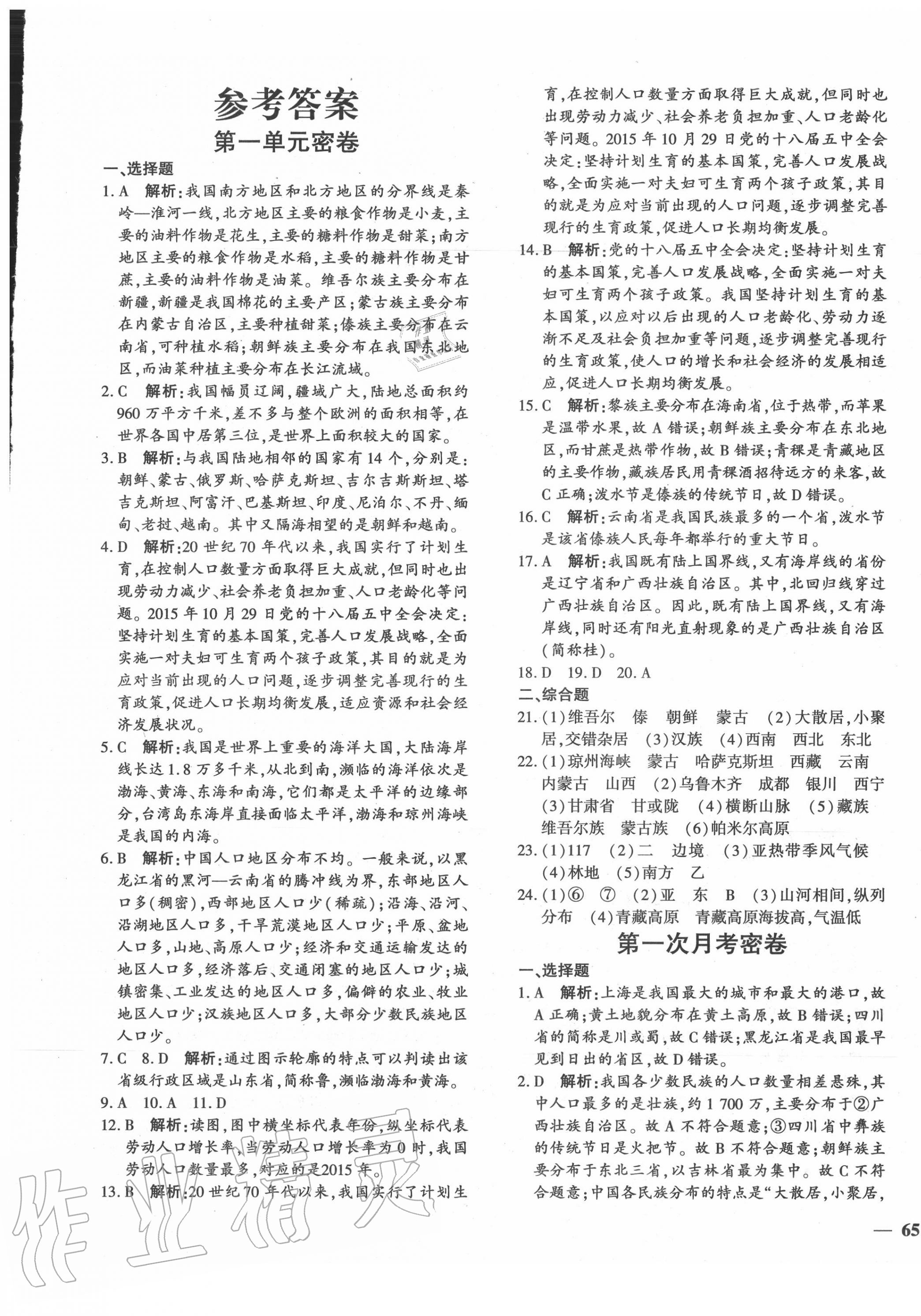 2020年黄冈360度定制密卷八年级地理全一册人教版 第1页