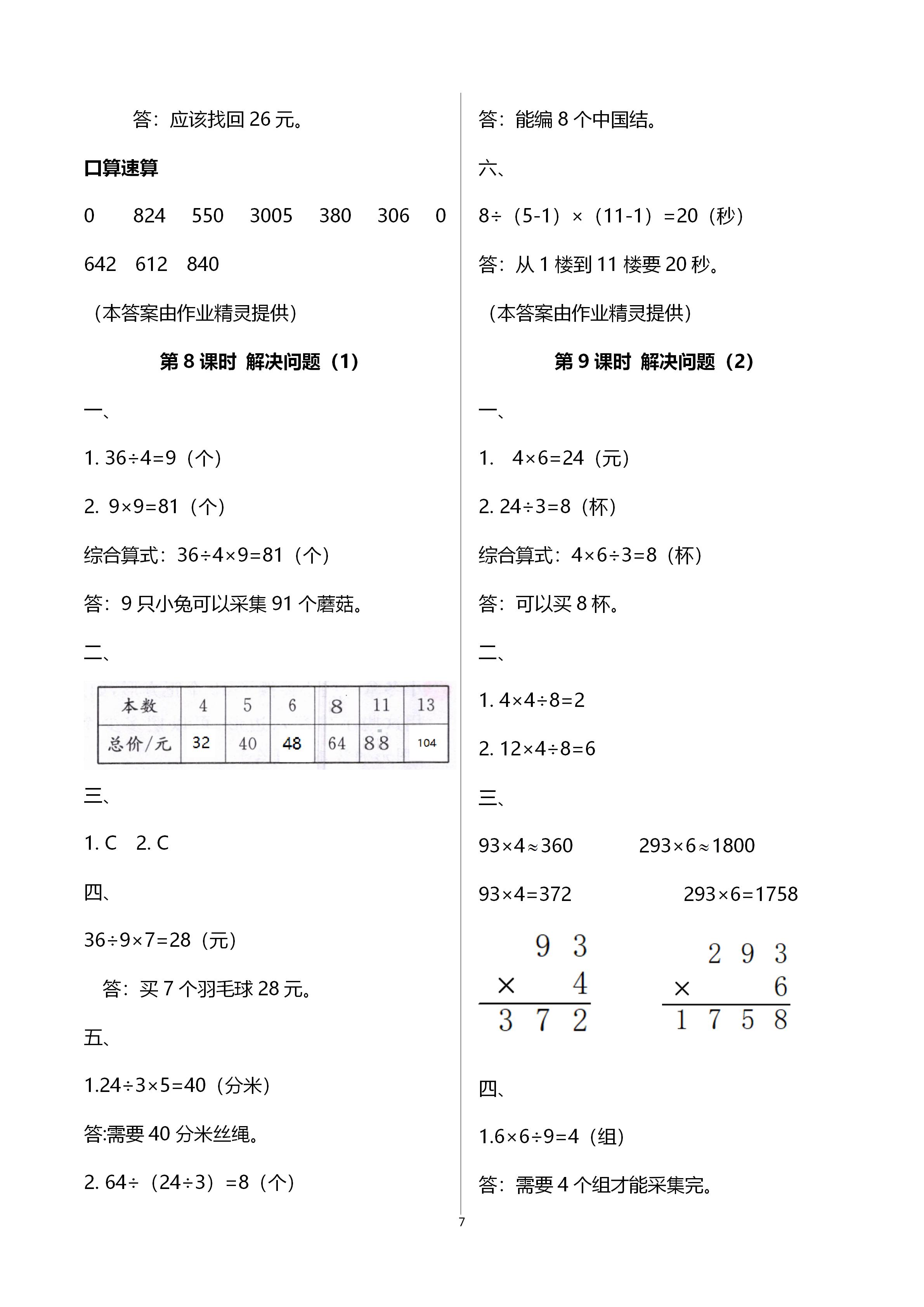 2020年智慧樹同步講練測(cè)三年級(jí)數(shù)學(xué)上冊(cè)人教版 第10頁