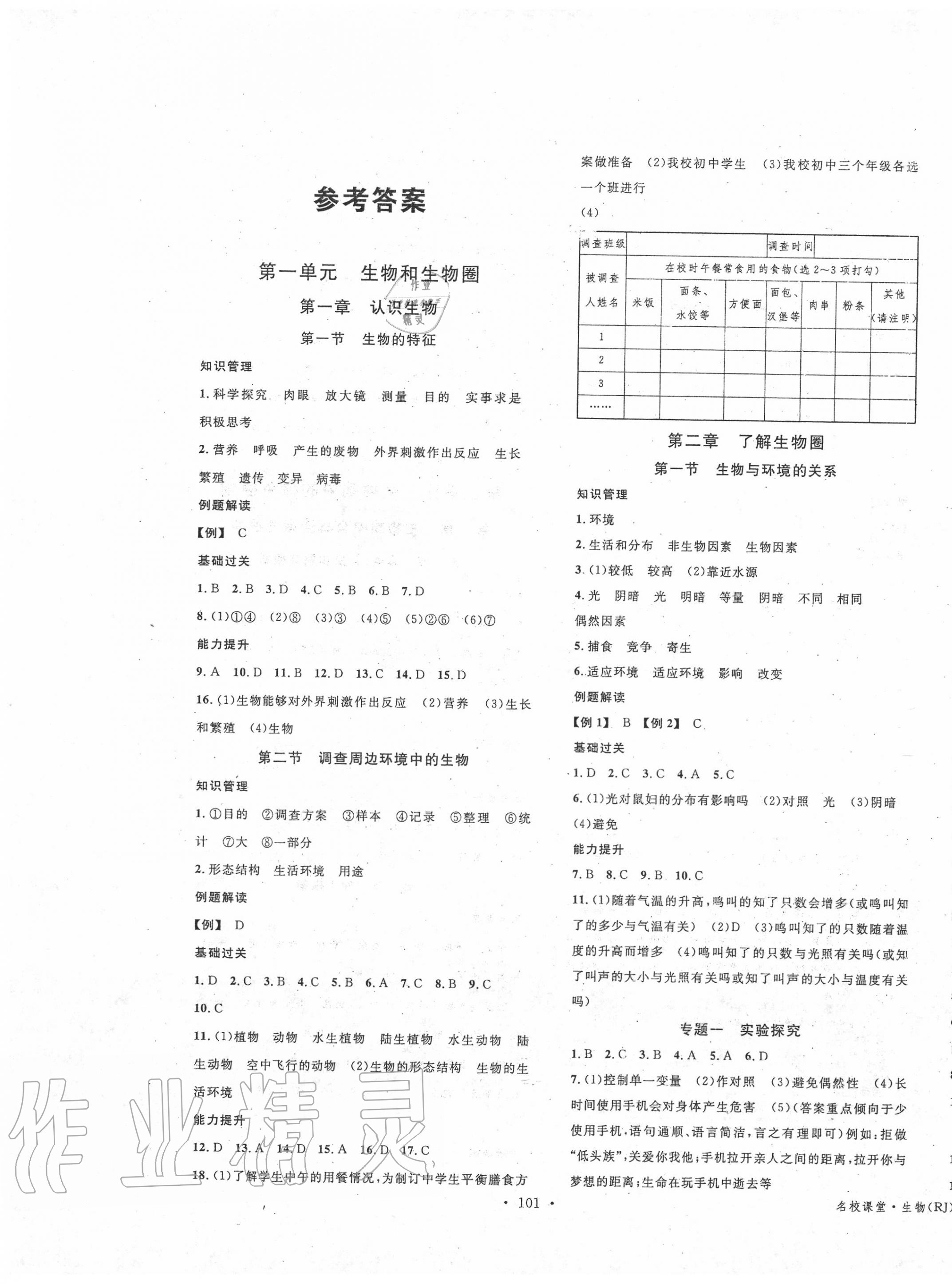 2020年名校課堂七年級生物上冊人教版 第1頁