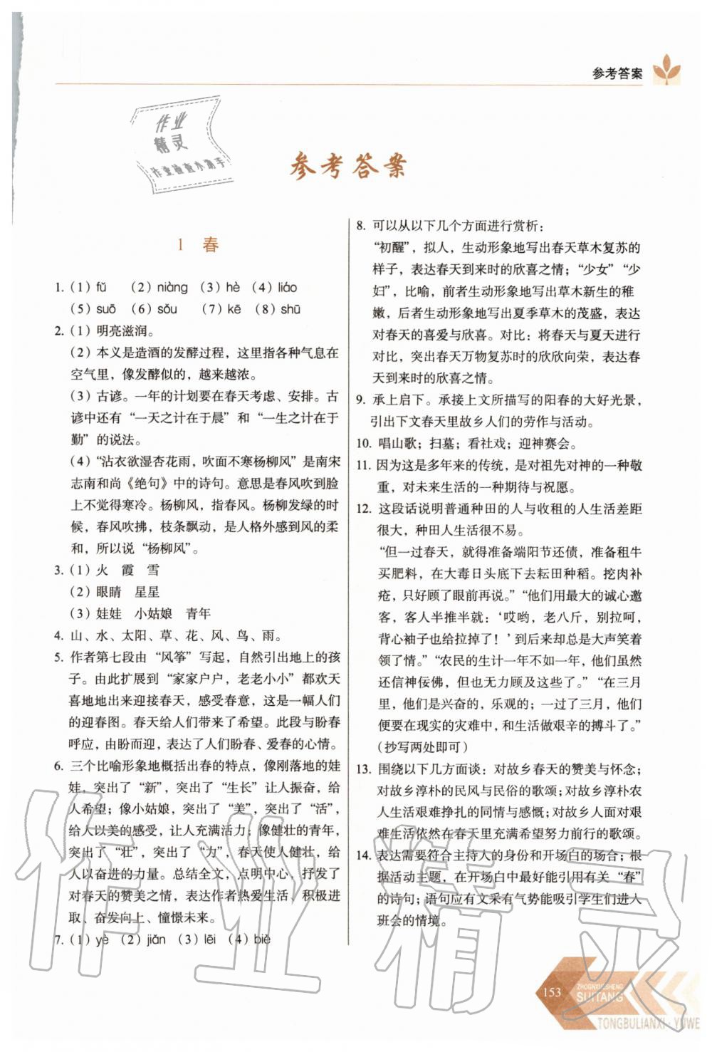 2020年中学生随堂同步练习七年级语文上册人教版 第1页