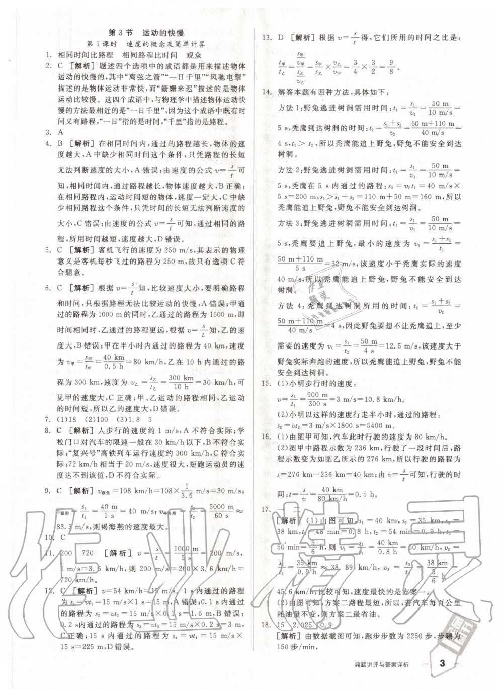 2020年練就優(yōu)等生八年級物理上冊人教版 參考答案第3頁