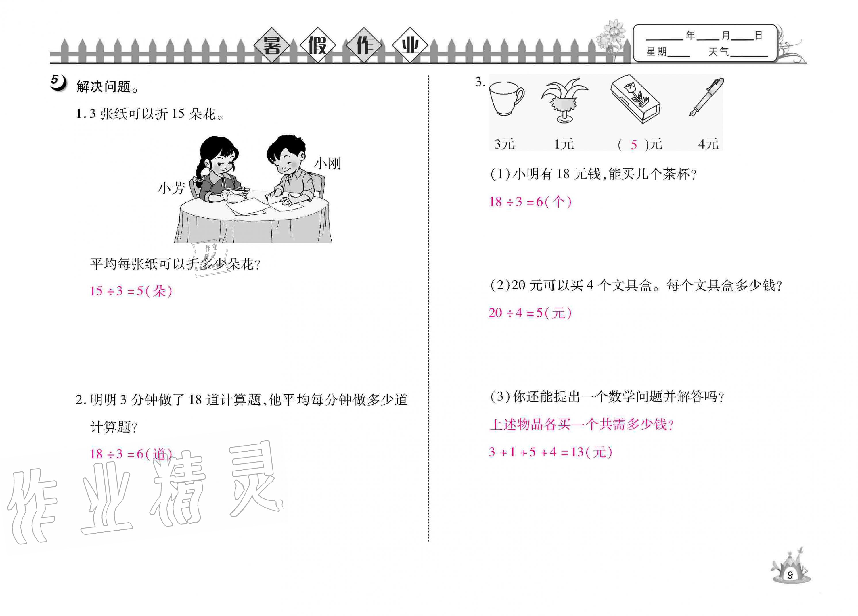 2020年Happy暑假作業(yè)快樂(lè)暑假二年級(jí)數(shù)學(xué)武漢大學(xué)出版社 參考答案第11頁(yè)