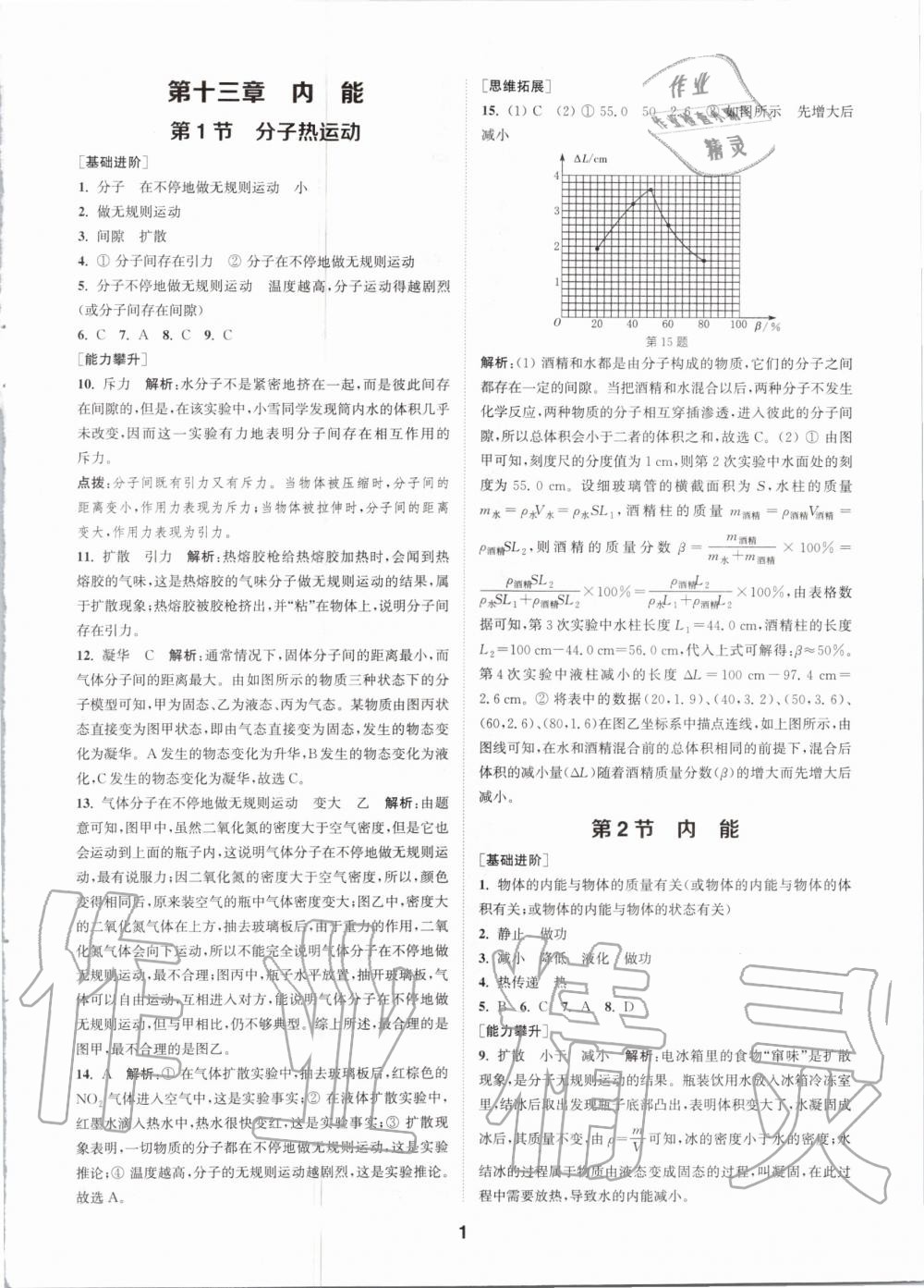 2020年拔尖特訓(xùn)九年級物理全一冊人教版 參考答案第1頁