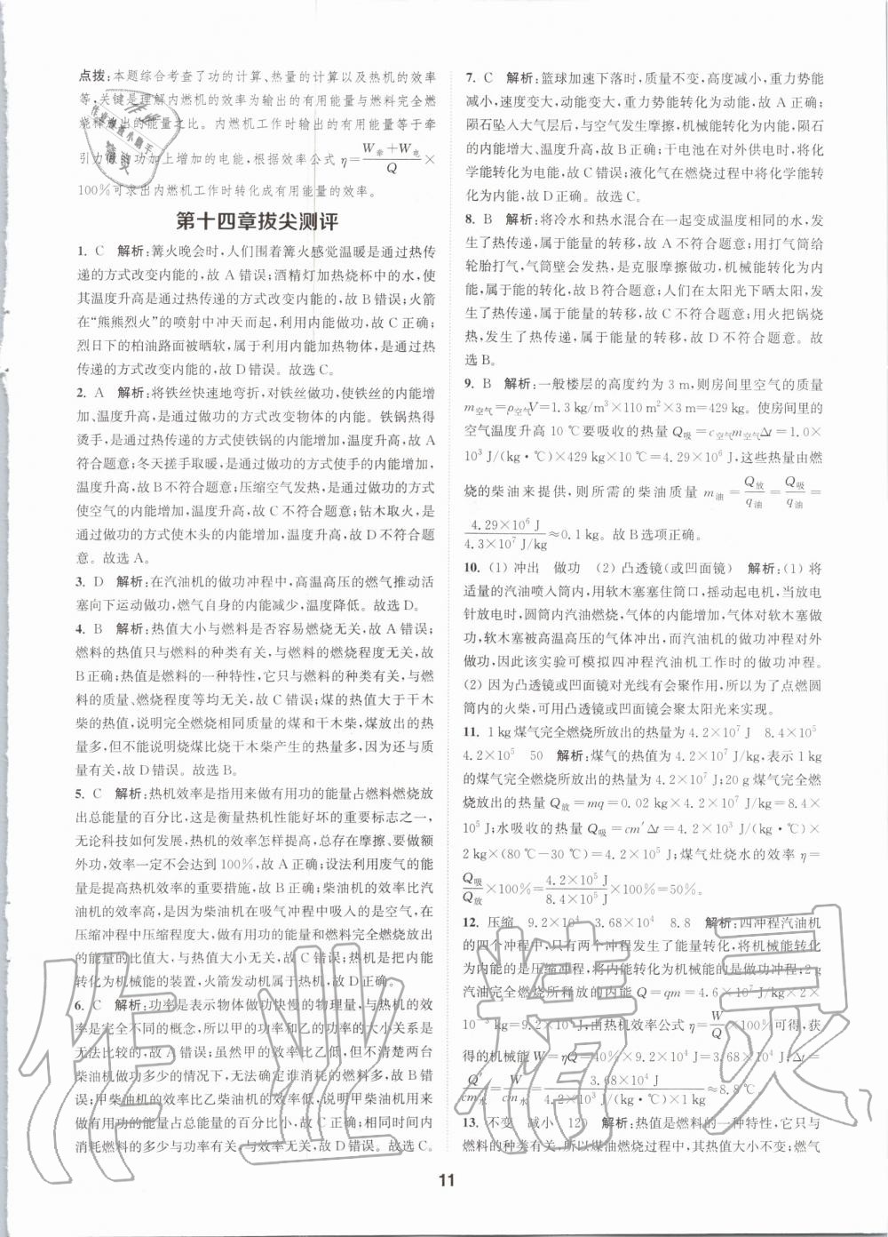 2020年拔尖特訓(xùn)九年級(jí)物理全一冊人教版 參考答案第11頁