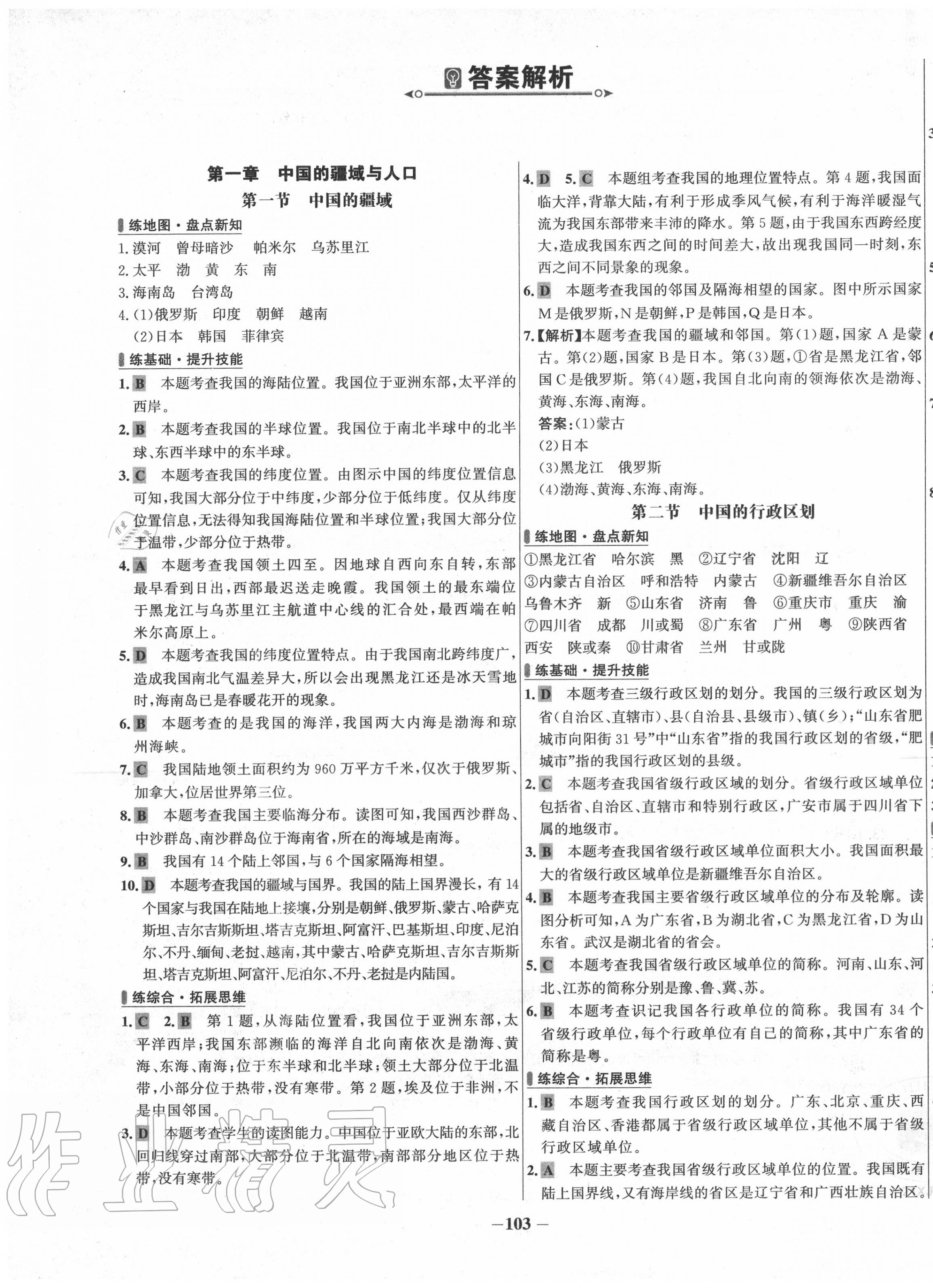 2020年世紀金榜百練百勝八年級地理上冊湘教版 第1頁