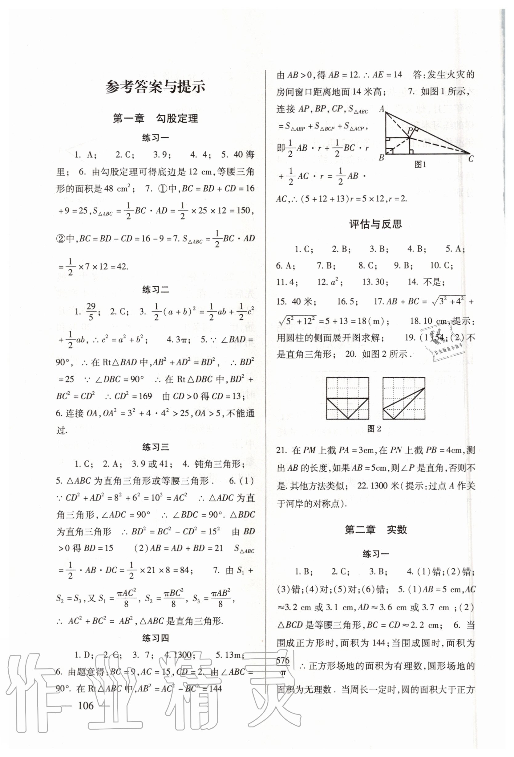 2020年數(shù)學(xué)配套綜合練習(xí)八年級上冊北師大版 參考答案第1頁