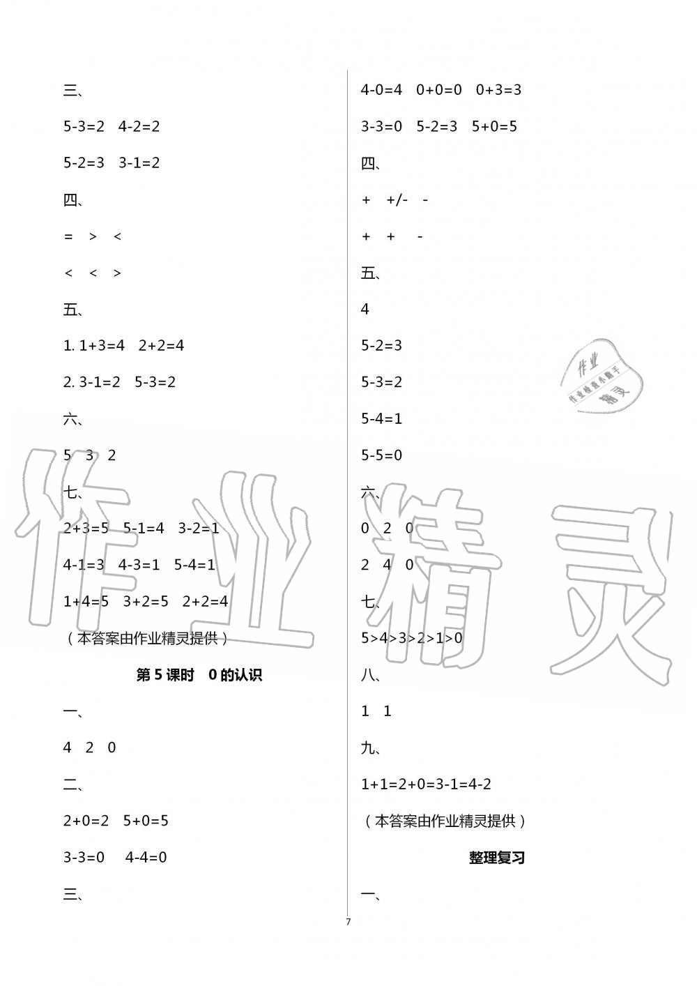 2020年云南师大附小一线名师提优作业一年级数学上册人教版 第7页