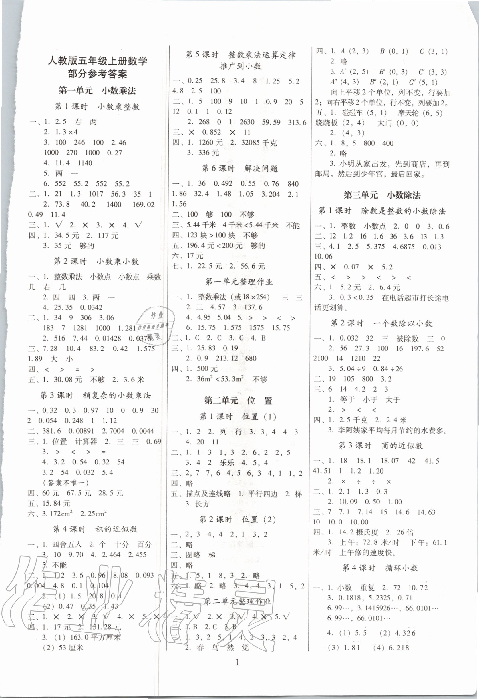 2020年云南师大附小一线名师提优作业五年级数学上册人教版 参考答案第1页